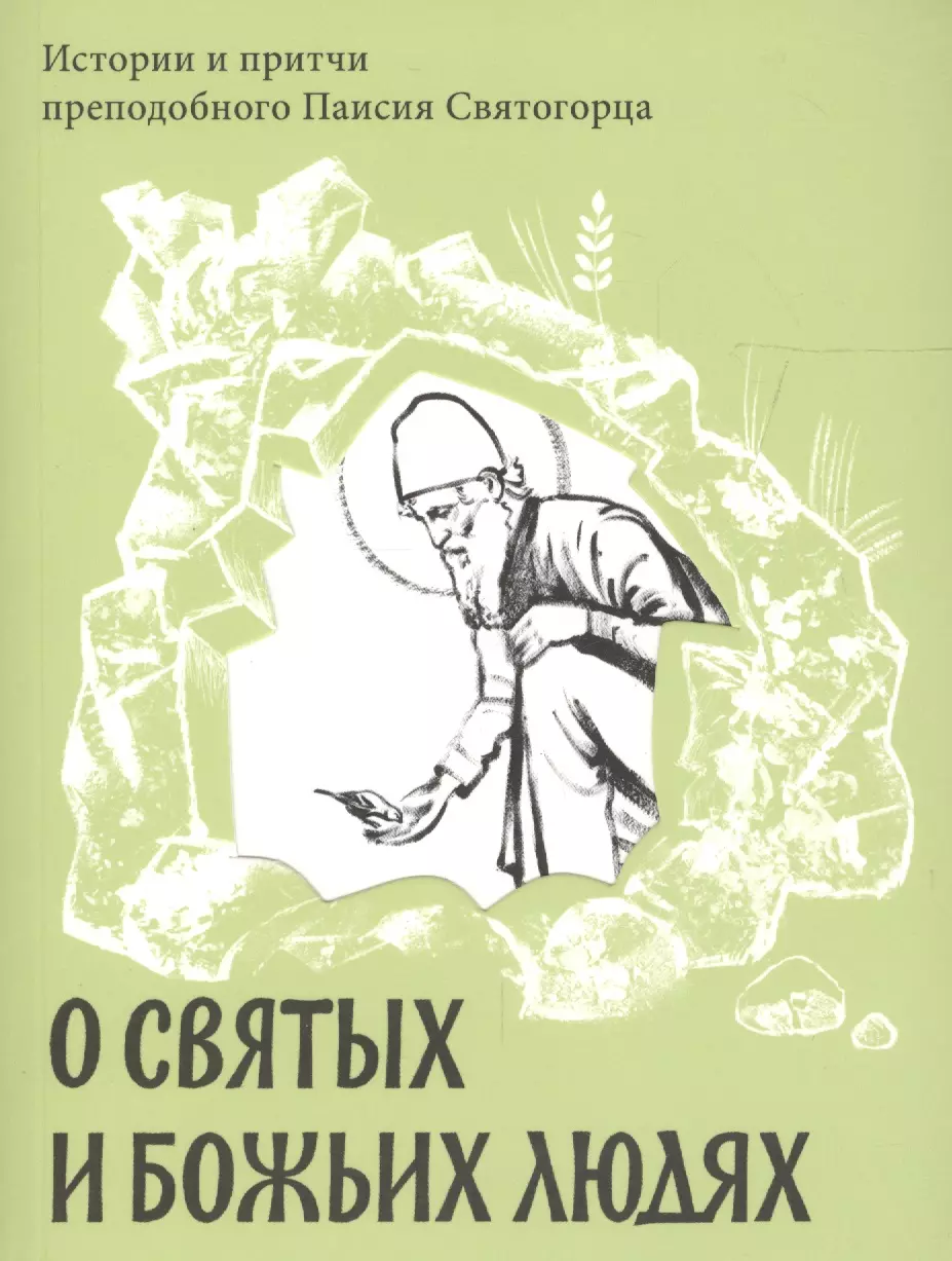 Святогорец Паисий - О святых и Божьих людях. Истории и притчи преподобного Паисия Святогорца