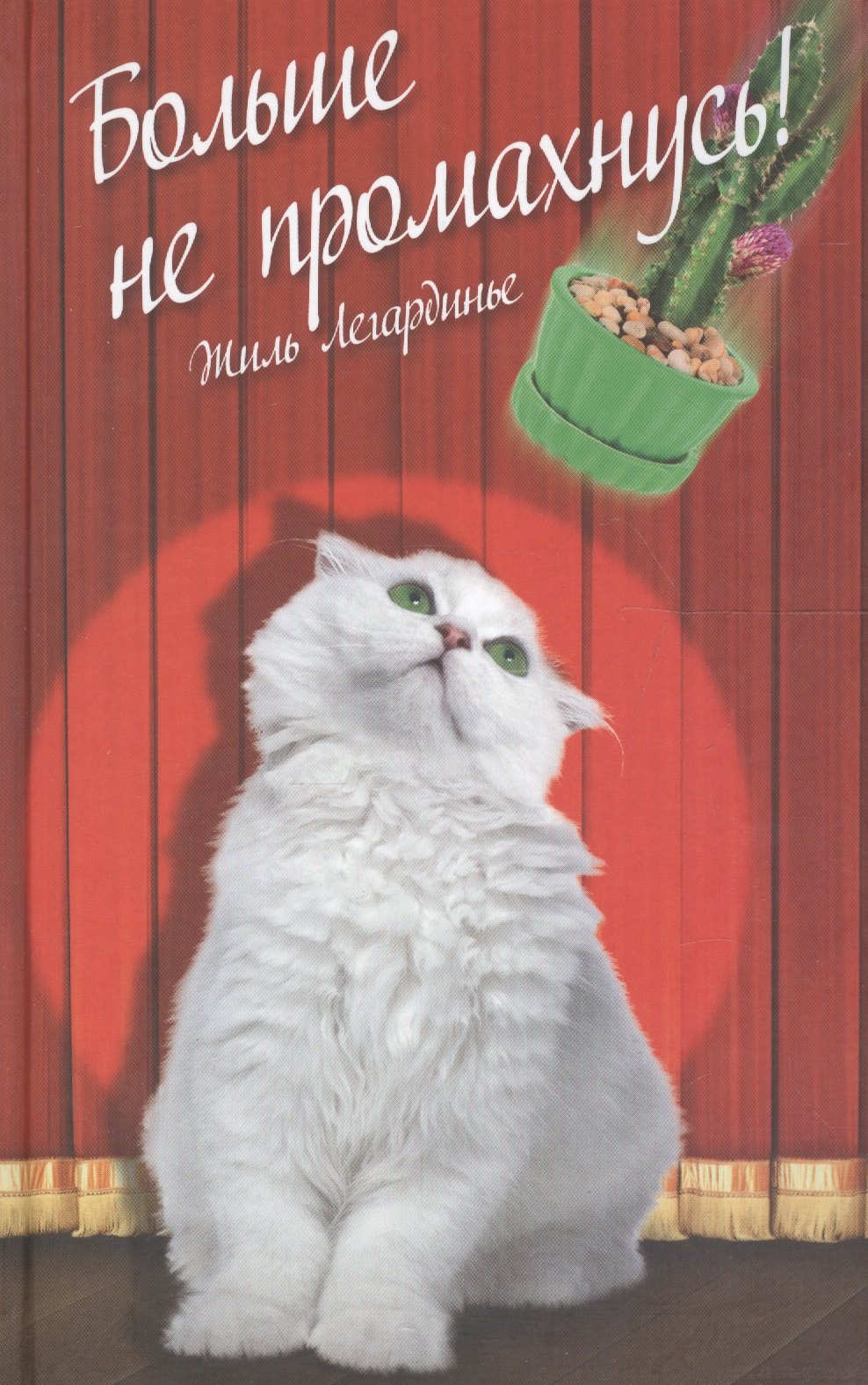 

Больше не промахнусь