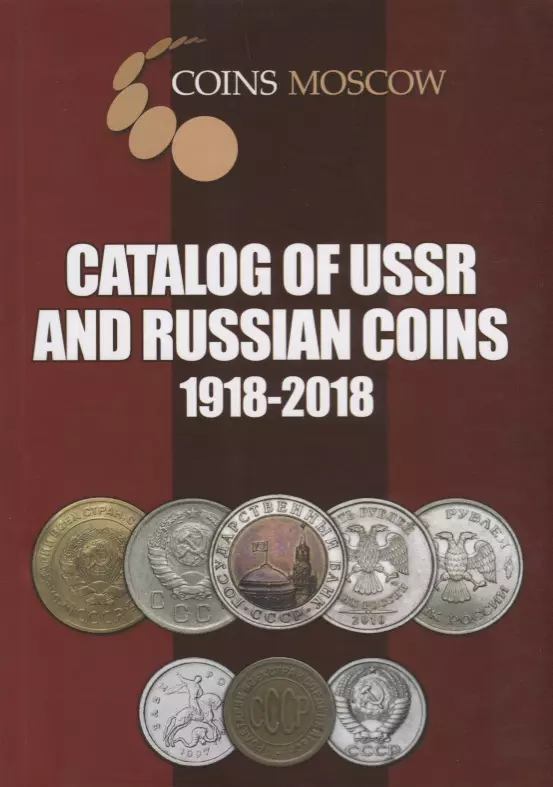  - Catalog of USSR and Russian Coins. 1918-2018