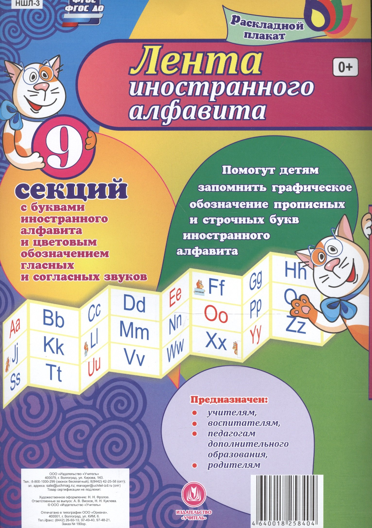 

Лента иностранного алфавита. Раскладной плакат из 9 секций с буквами иностранного алфавита и цветовым обозначением гласных и согласных звуков