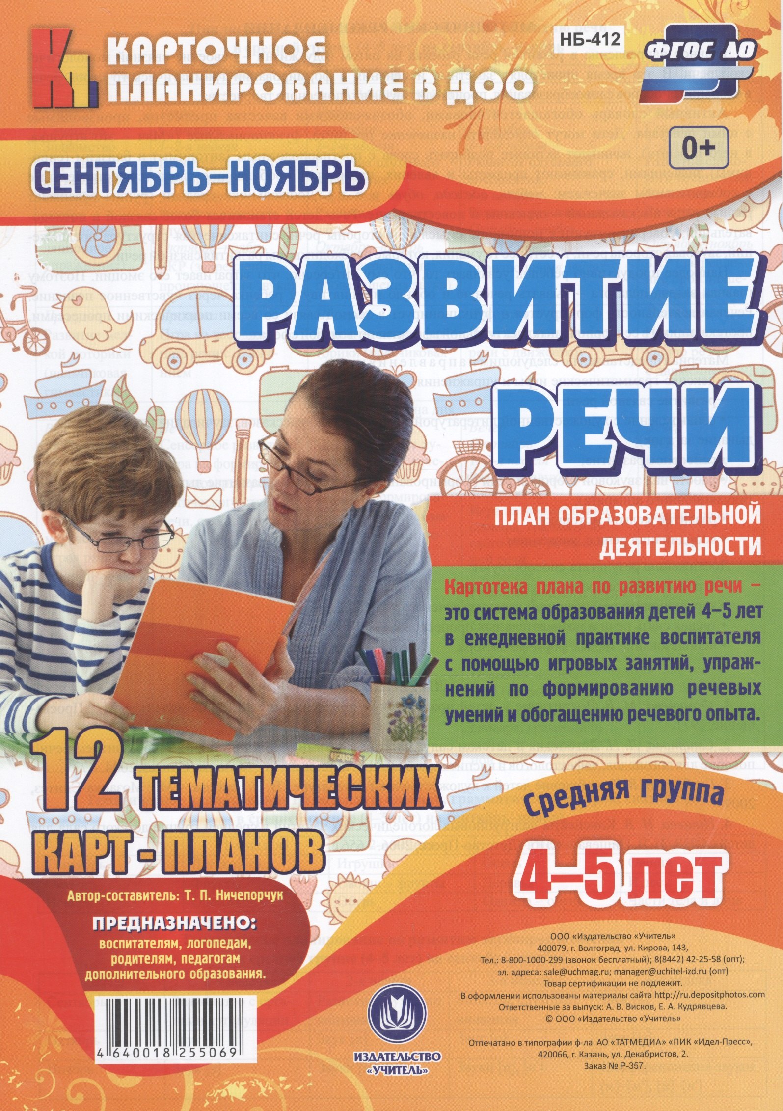 

Развитие речи. Картотека образовательной деятельности в ежедневном планировании воспитателя. Средняя группа (4-5 лет). Сентябрь-Ноябрь. 12 карт-планов