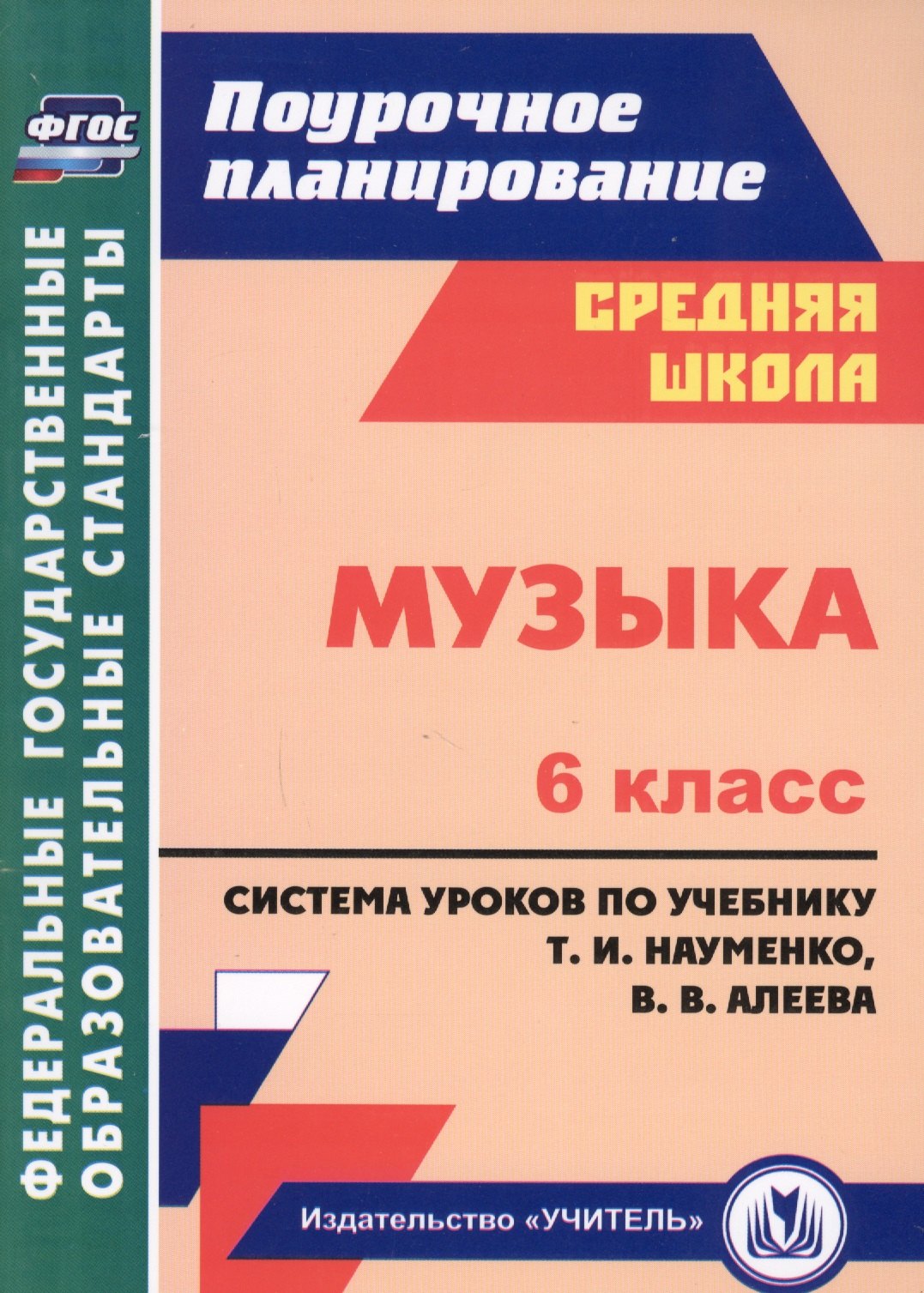 

Музыка. 6 кл. Система уроков по учебнику Науменко, Алеева. (ФГОС).