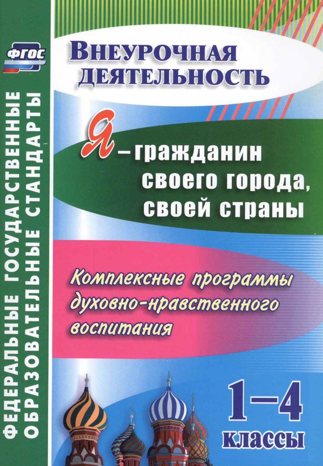 

Я-гражданин своего города,своей страны.1-4 кл.Компл.прогр.духов.-нрав.воспит.(ФГОС).