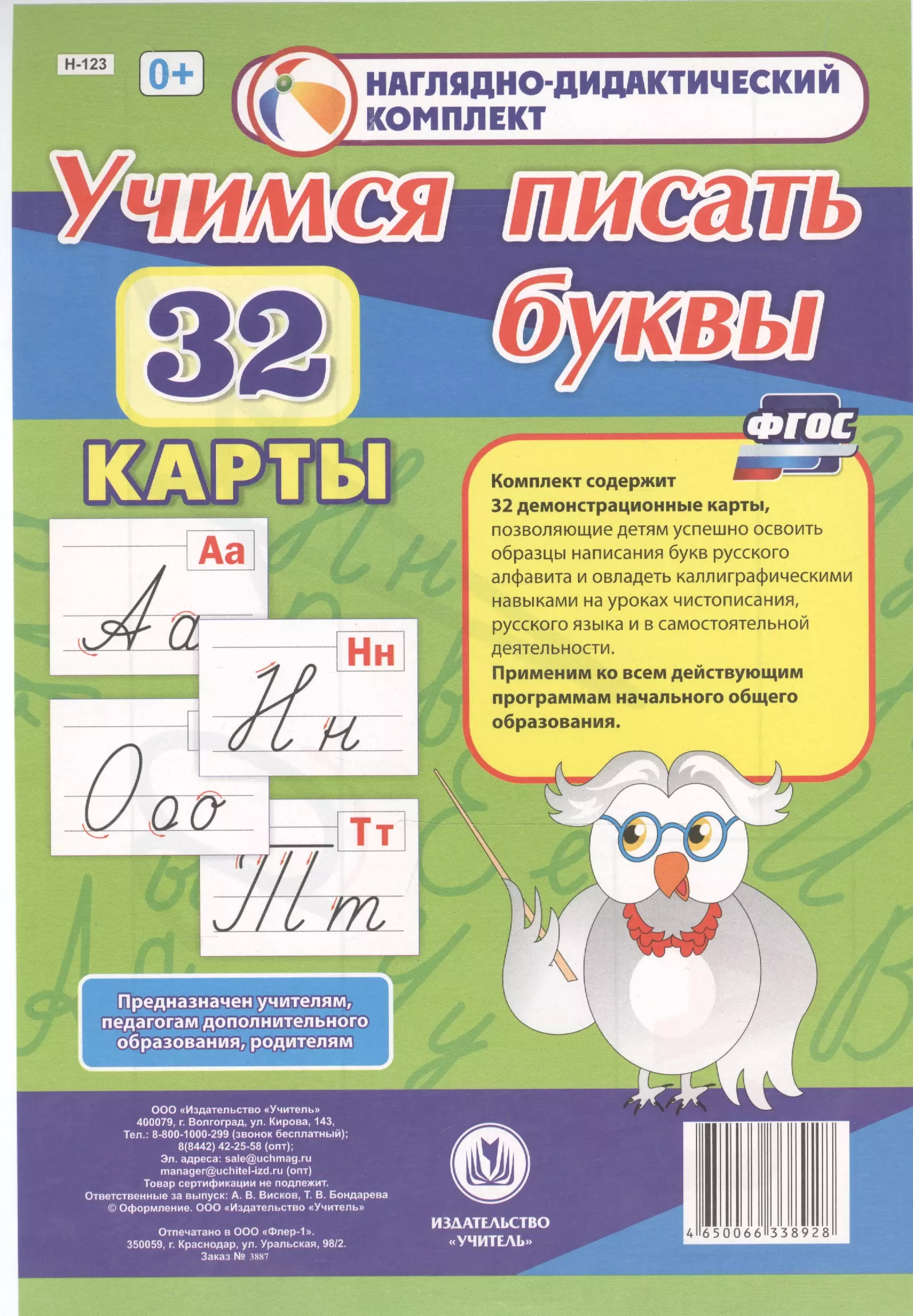 32 буквы. Учимся писать буквы демонстрационные карты. Учимся писать буквы Издательство учитель. Учимся писать буквы 32 демонстрационные карты. Учимся писать буквы 32 демонстрационные карты ФГОС.