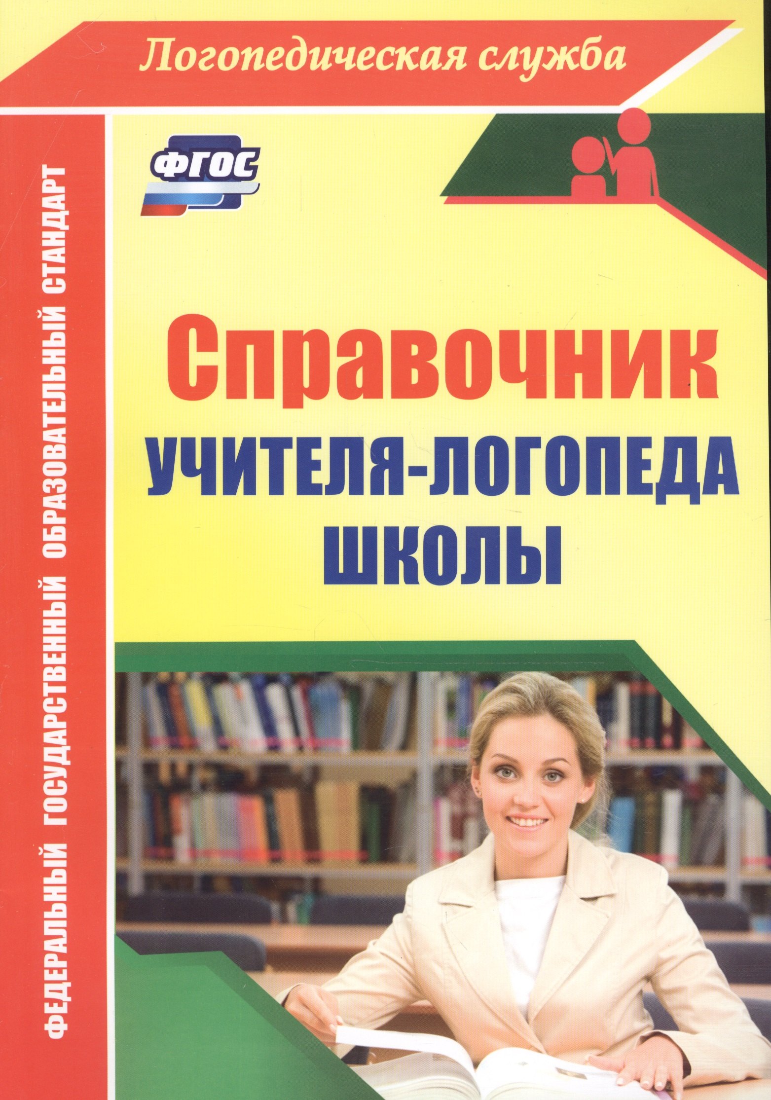 

Справочник учителя-логопеда школы. ФГОС