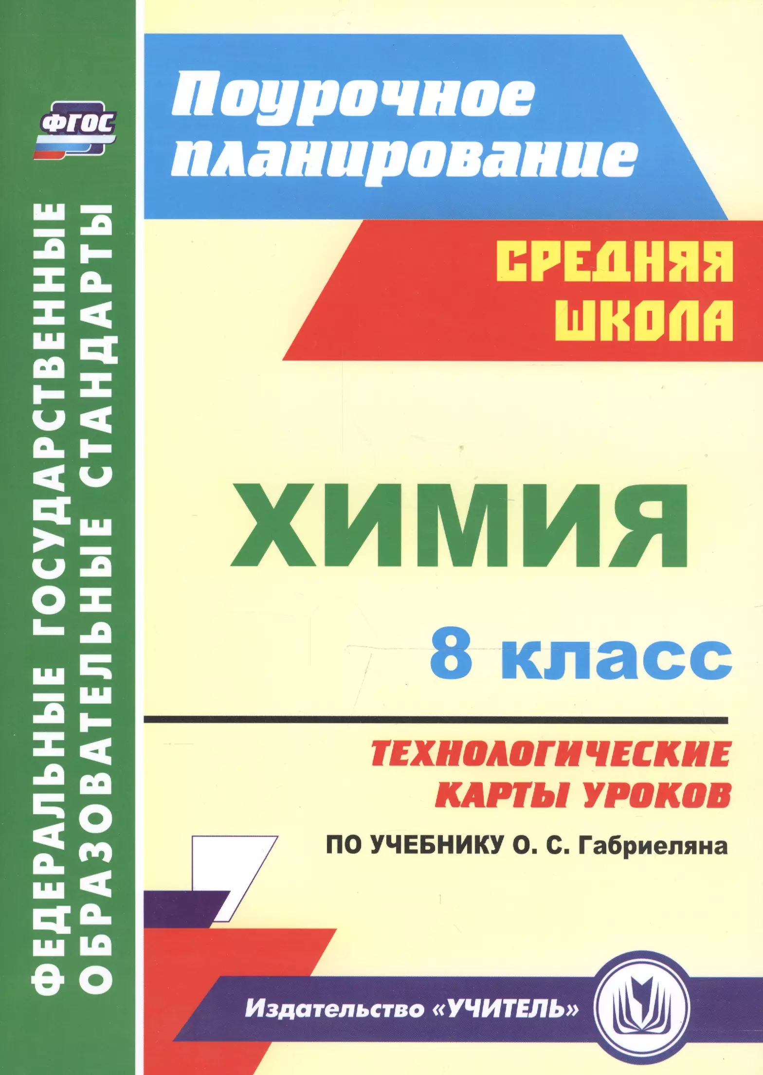 Технологическая карта по химии 8 класс габриелян фгос