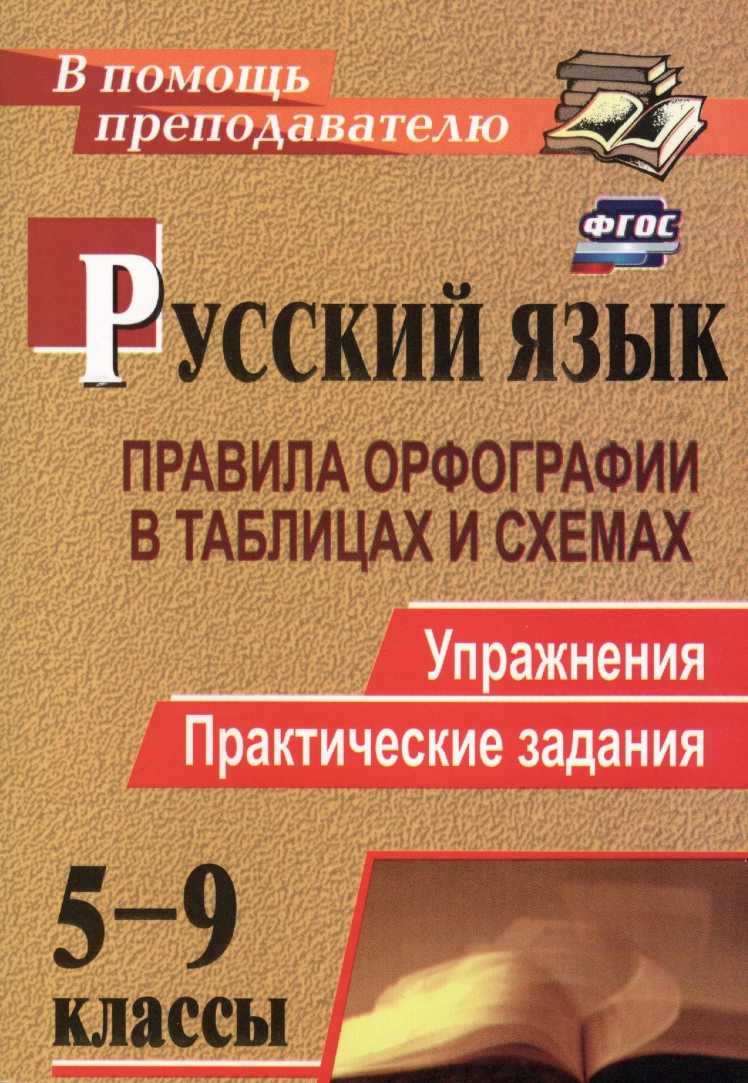 

Русский язык. 5-9 классы: правила орфографии в таблицах и схемах. Упражнения, практические задания. ФГОС. 2-е издание, исправленное