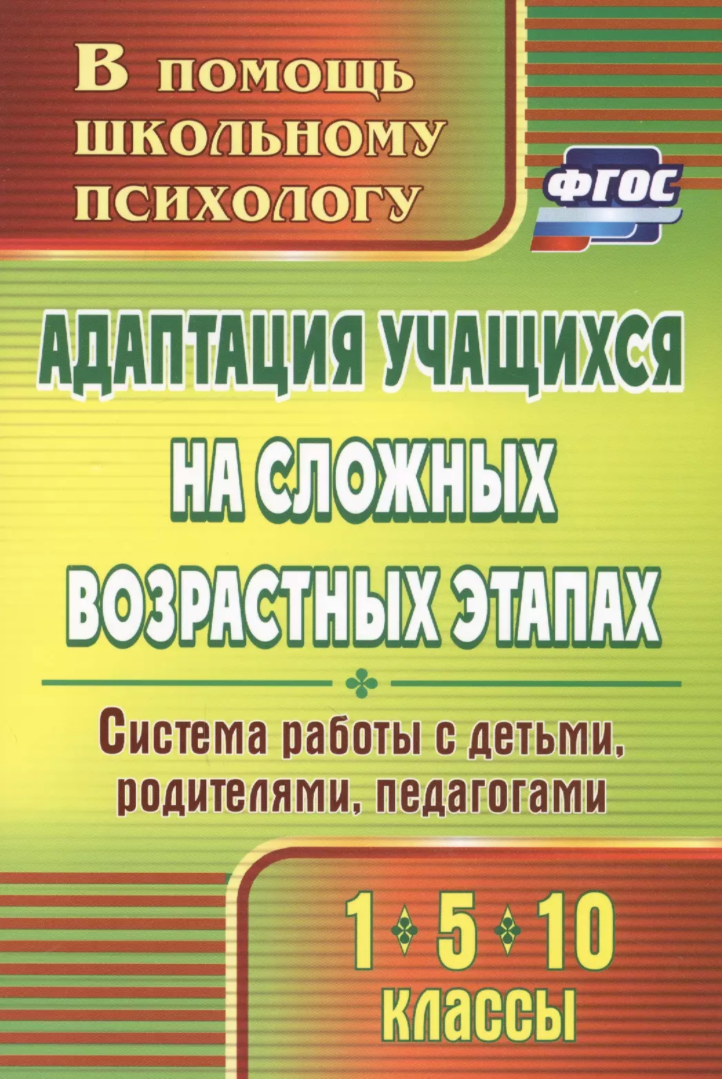 Коробкина Светлана Александровна - Адаптация учащихся на сложных возрастных этапах (1, 5, 10 классы): система работы с детьми, родителями, педагогами. ФГОС. 2-е издание