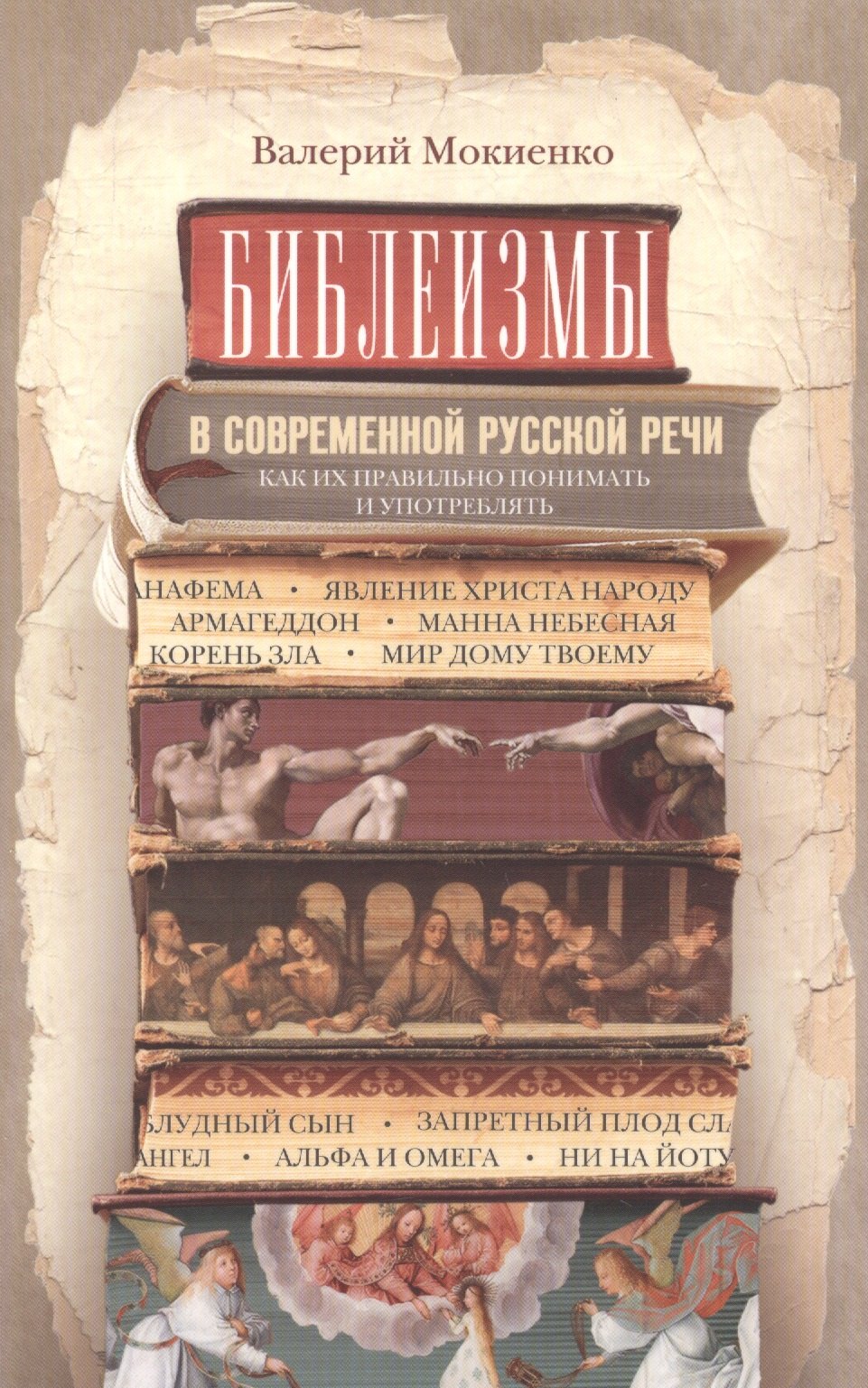 

Библеизмы в современной русской речи. Как их правильно понимать и употреблять