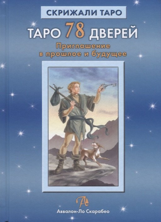 

Таро Аввалон, Таро 78 дверей Приглашение в прошлое и будущее (18+) (СкрТаро) Лобанов