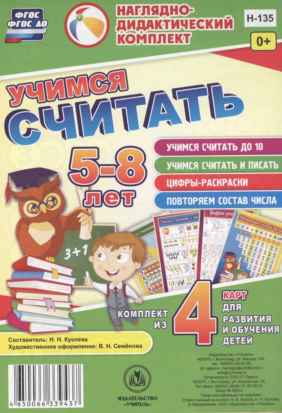 

Учимся считать 5-8 л.. Комплект из 4 карт для развития и обучения детей (НДК) (листы) (упаковка) Куклева (ФГОС ДО)