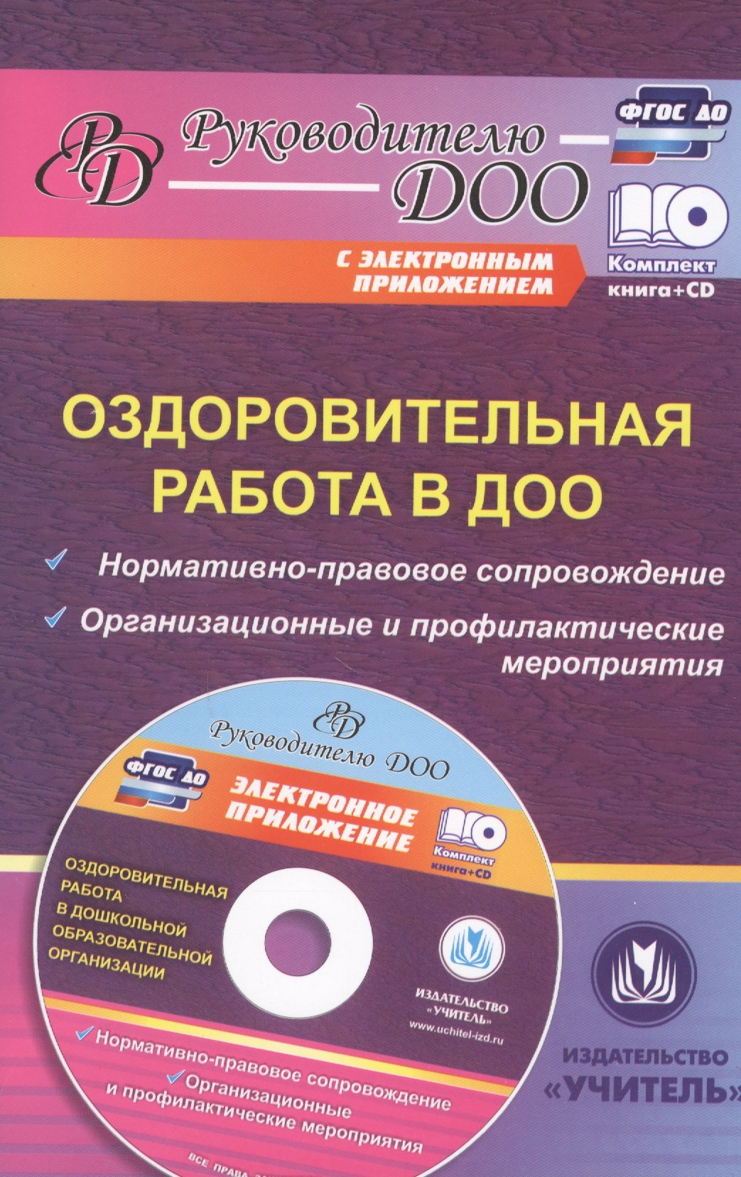 

Оздоровительная работа в ДОО. Норматично-правовое сопровождение. Организационные и профильные мероприятия (+CD)
