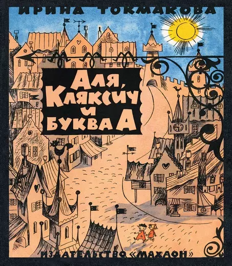 Чижиков Виктор Александрович, Токмакова Ирина Петровна - Аля, Кляксич и буква "А": сказочная повесть