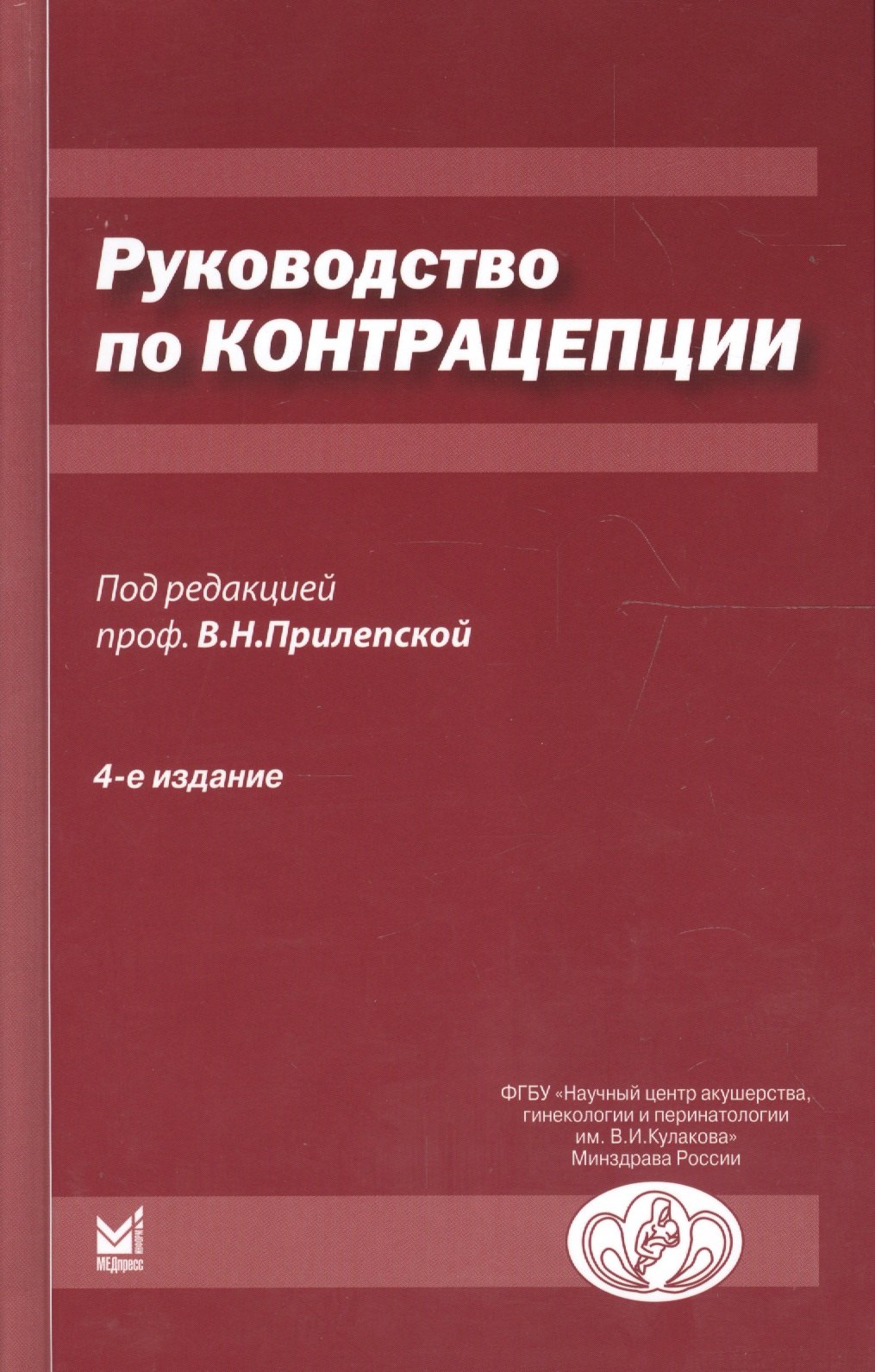 

Руководство по контрацепции. 4-е издание