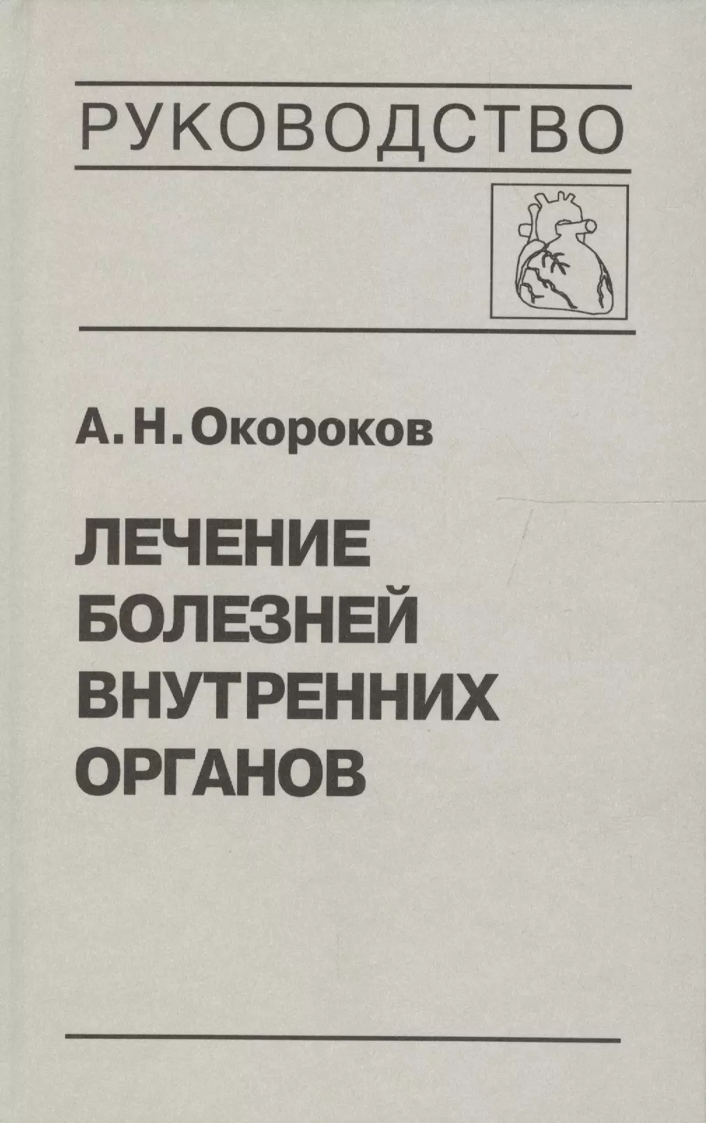 Окороков Александр Николаевич - Лечение болезней внутренних органов. Том 2. Лечение ревматических болезней. Лечение эндокринных болезней. Лечение болезней почек