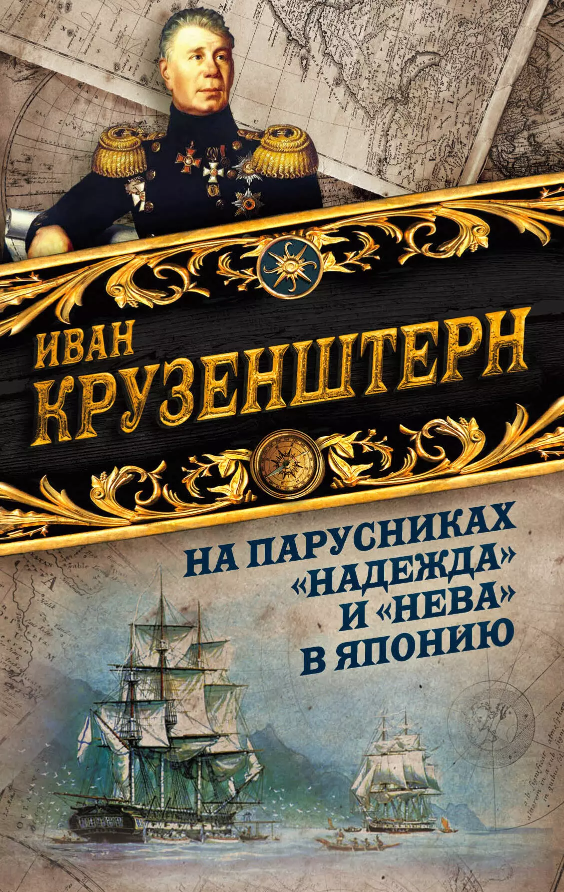 Крузенштерн Иван Федорович - На парусниках «Надежда» и «Нева» в Японию. Первое кругосветное плаванье российского флота