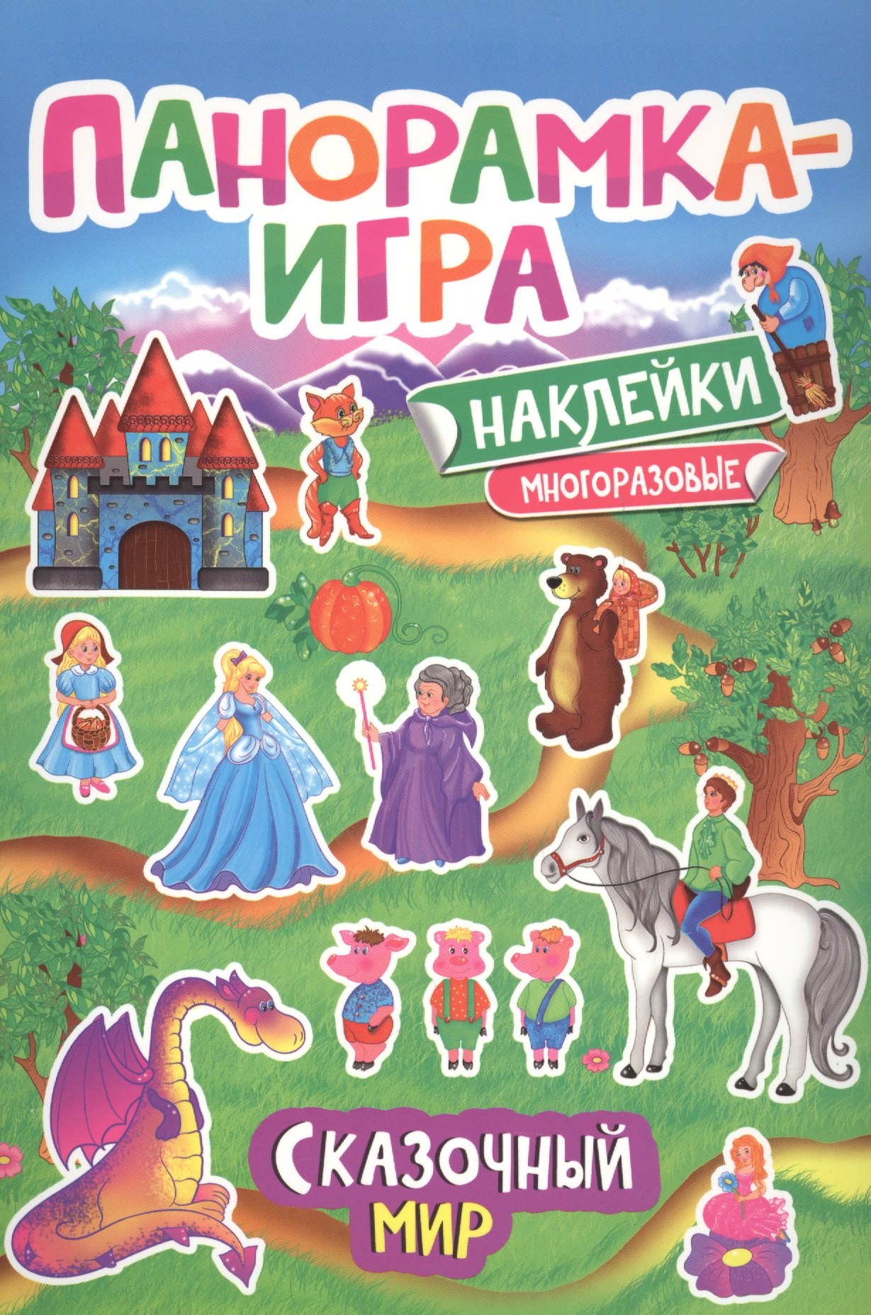 

Панорамка-игра. Сказочный мир