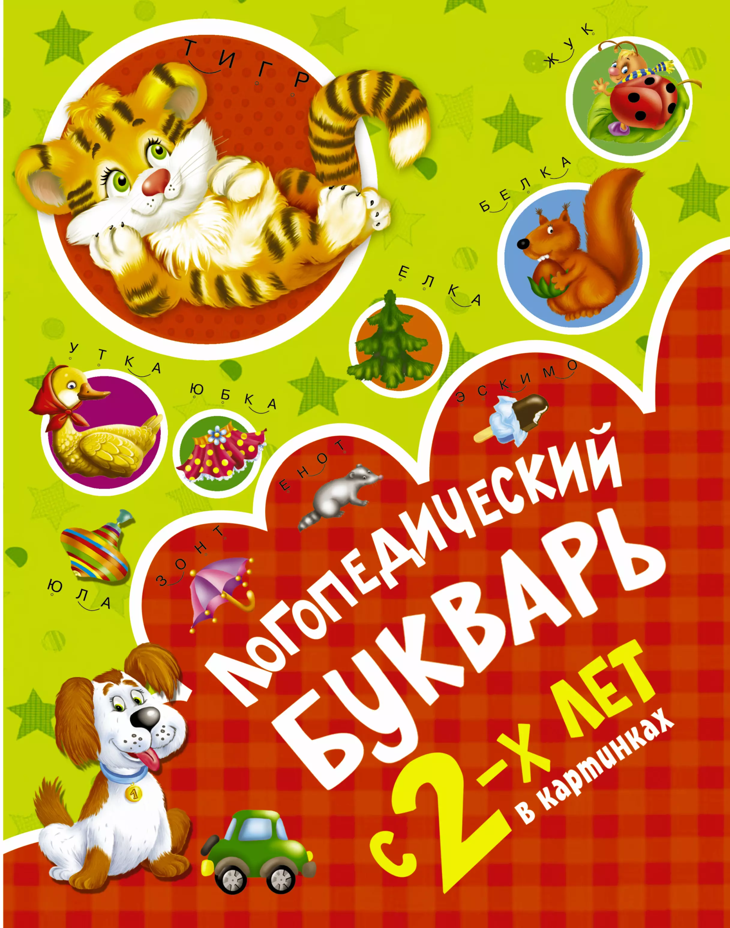 2 х лет. Логопедическая Азбука с 2 лет Новиковская. Логопедический букварь с 2х лет. Новиковская о.а. 