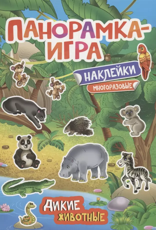 Мосияш Марина, Игнатова Анна Сергеевна - Панорамка-игра. Дикие животные