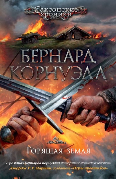 

Горящая земля: роман