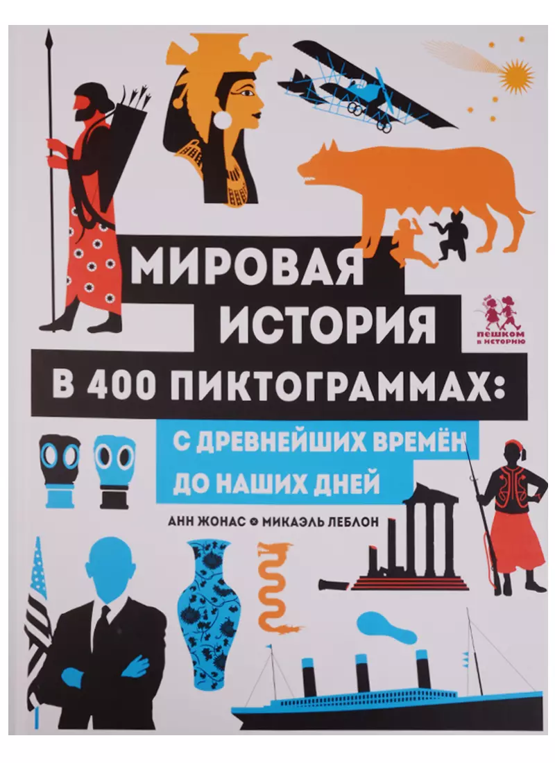 Жонас, Леблон - Мировая история в 400 пиктограммах