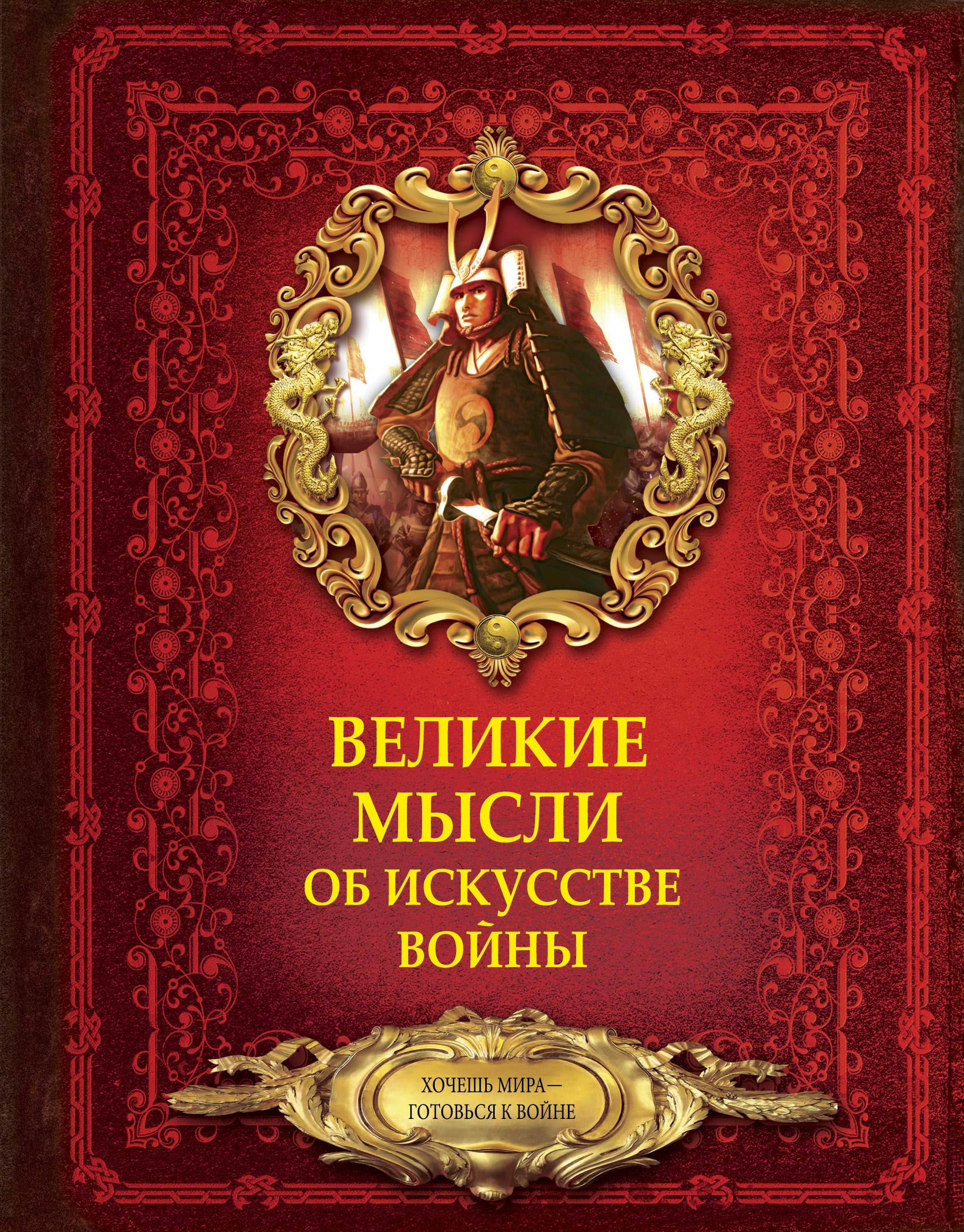

Великие мысли об искусстве войны