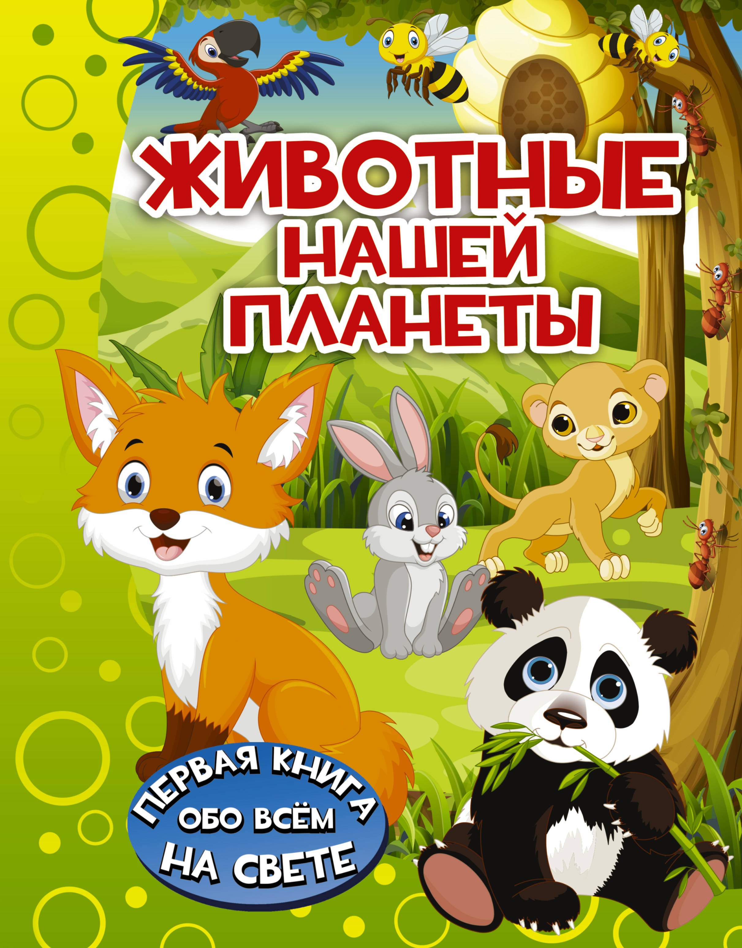 

ПерКнОбоВсёмНаСвете Животные нашей планеты