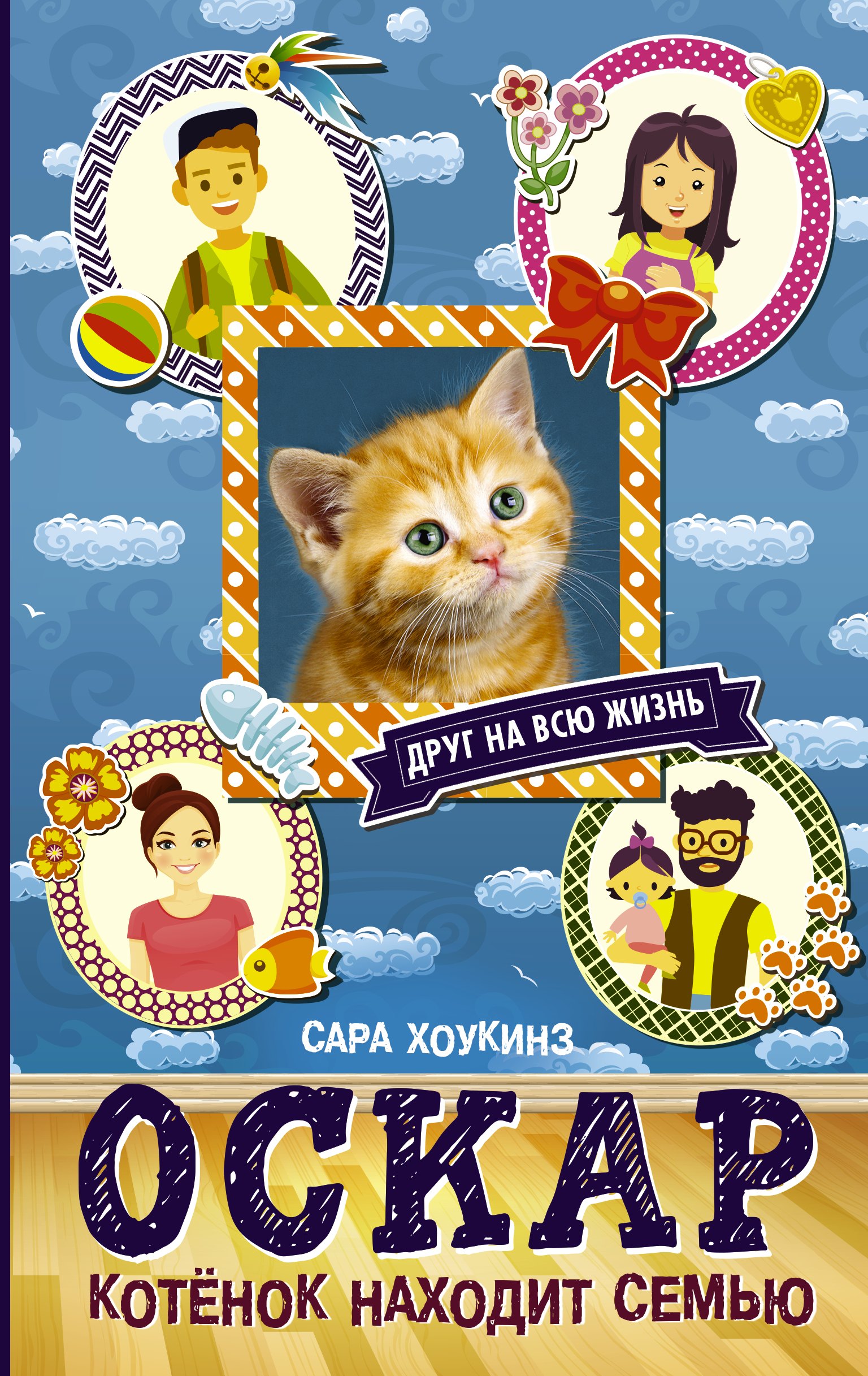 

Алфи Оскар. Котенок находит семью