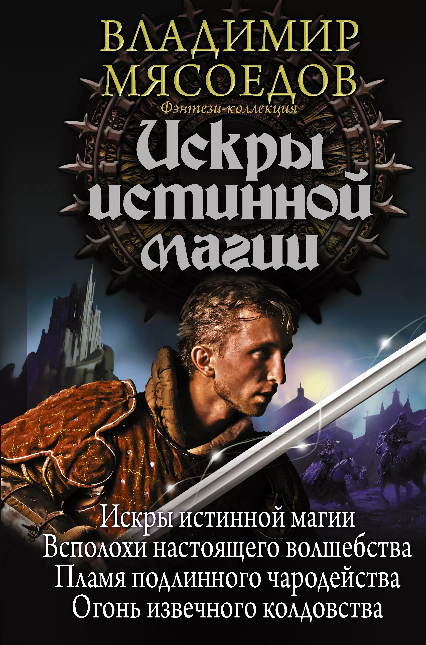 Огонь извечного колдовства: сборник ✔ Купить по лучшей цене ✔ Описание, фот...