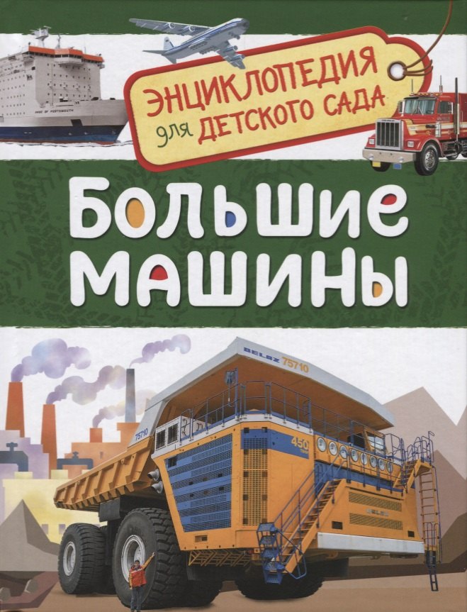 Клюшник Лариса Владимировна - Большие машины. Энциклопедия для детского сада