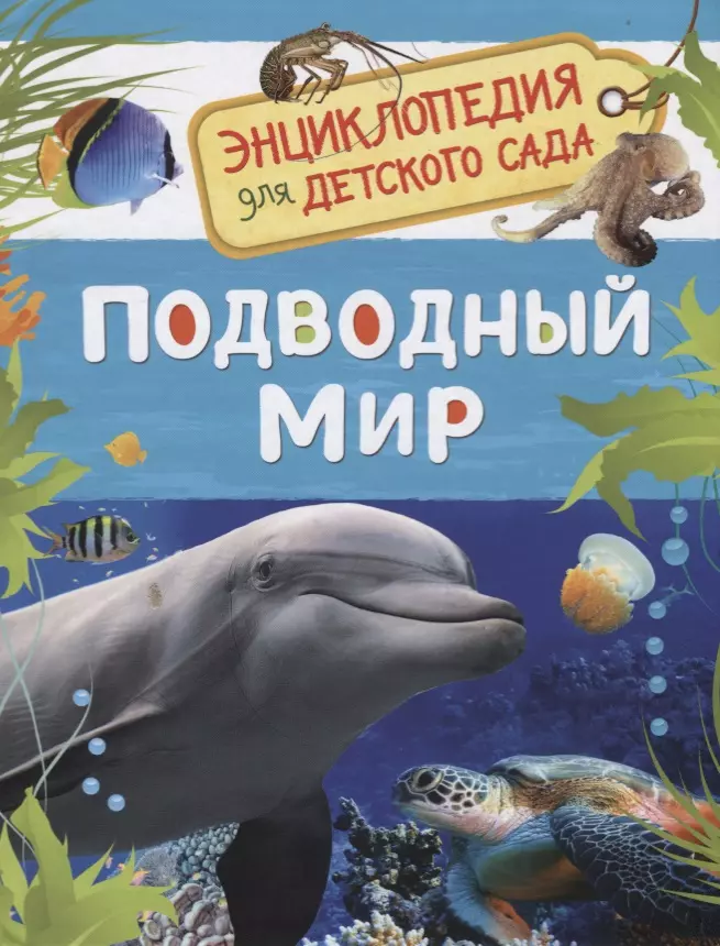 Клюшник Лариса Владимировна - Подводный мир. Энциклопедия для детского сада
