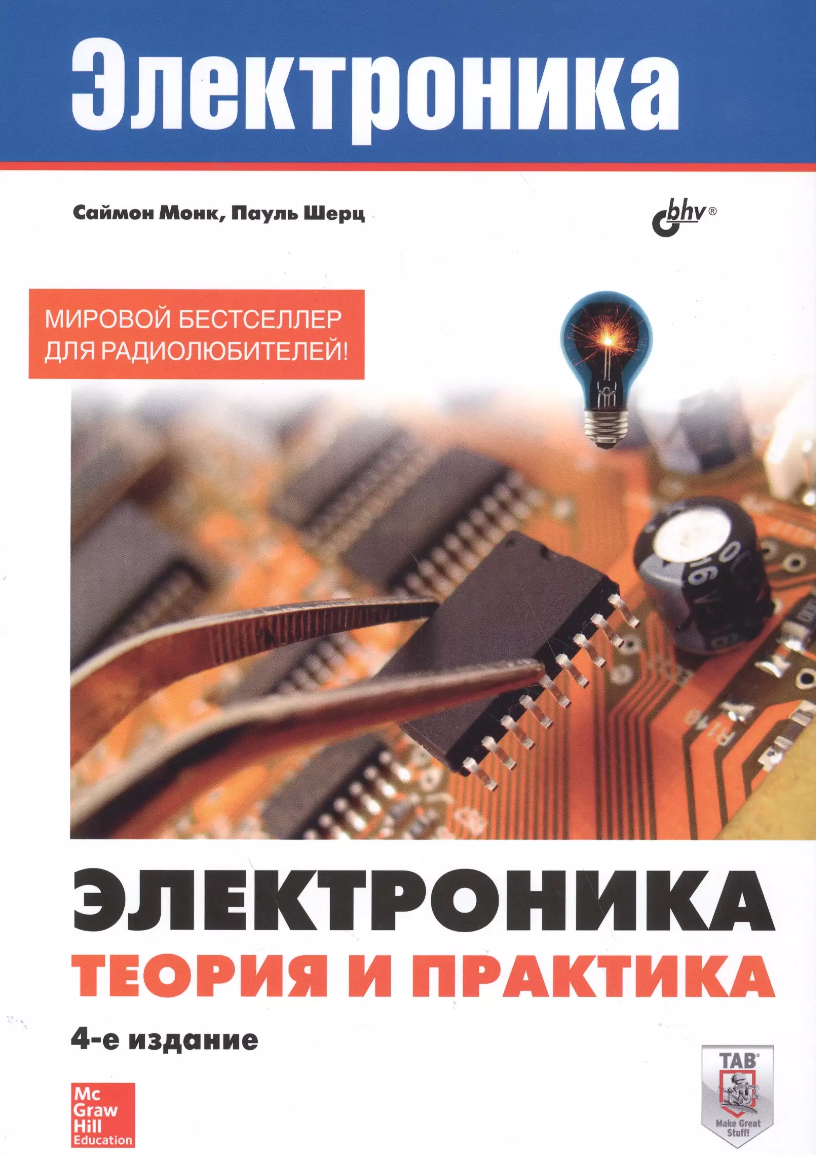 Электроника книги. Саймон Монк электроника теория и практика. Электроника теория и практика Монк Саймон Шерц Пауль. Книги по электронике. Книга по электроники.