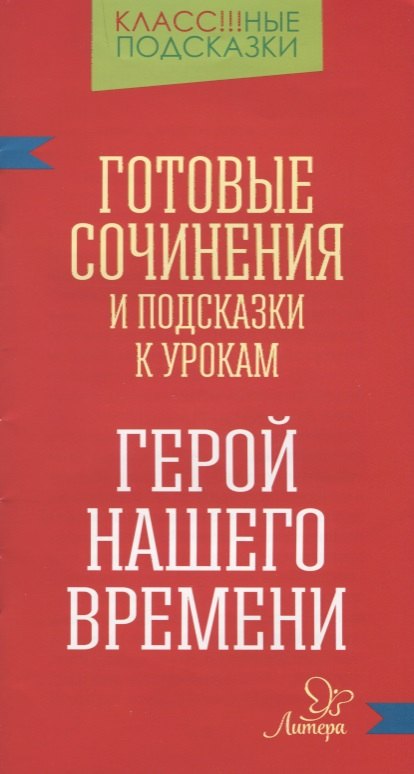 

"Герой нашего времени". Готовые сочинения и подсказки к урокам