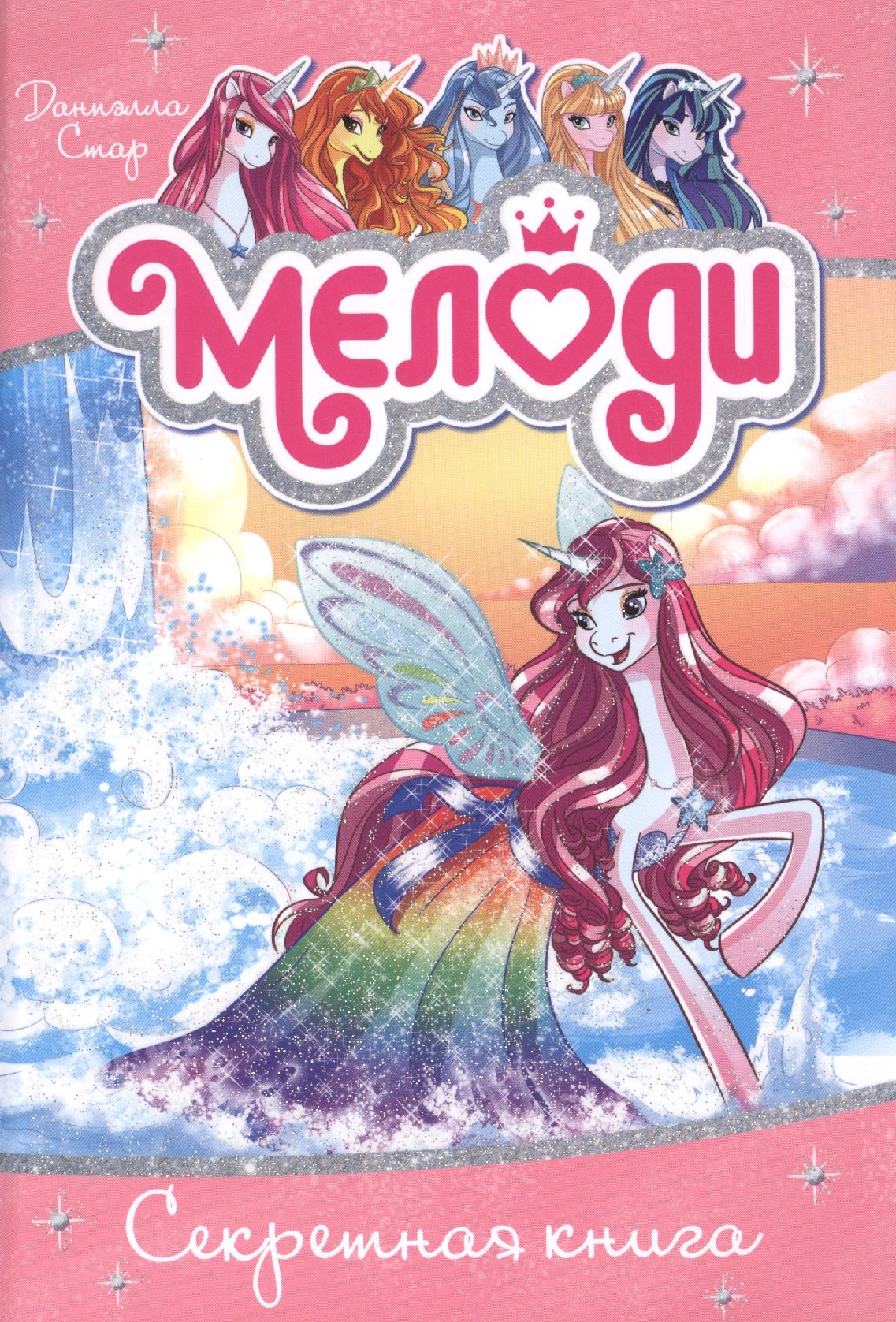 

Мелоди. Секретная книга. Кн.6