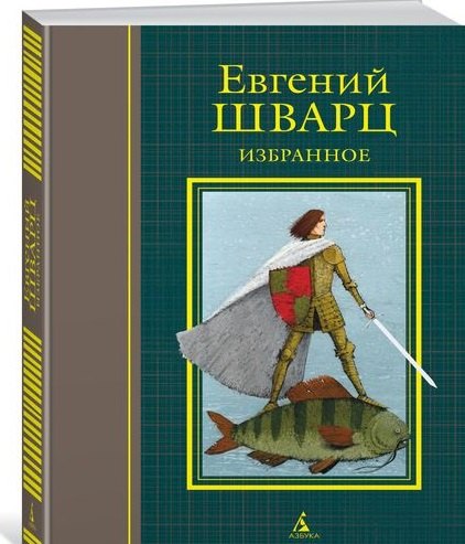 

Избранное: пьесы, сценарии, сказки, стихи