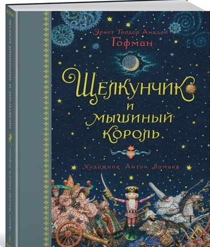 

Щелкунчик и мышиный король: сказка