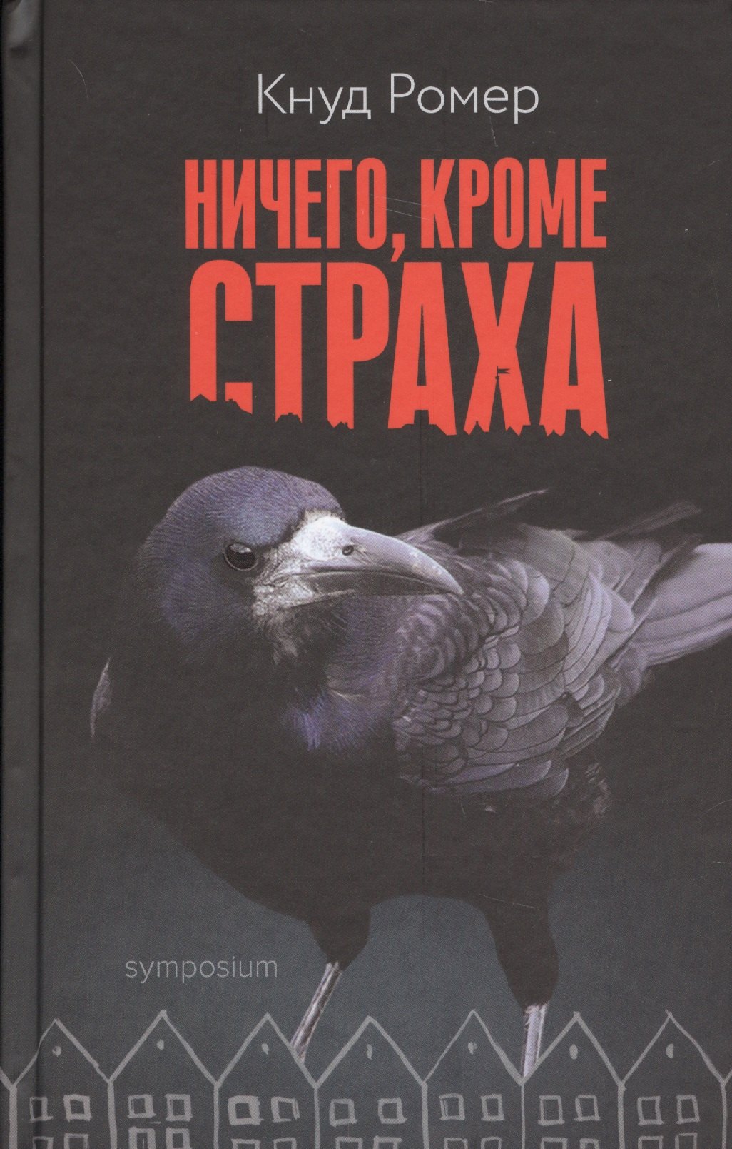 

Ничего, кроме страха : роман