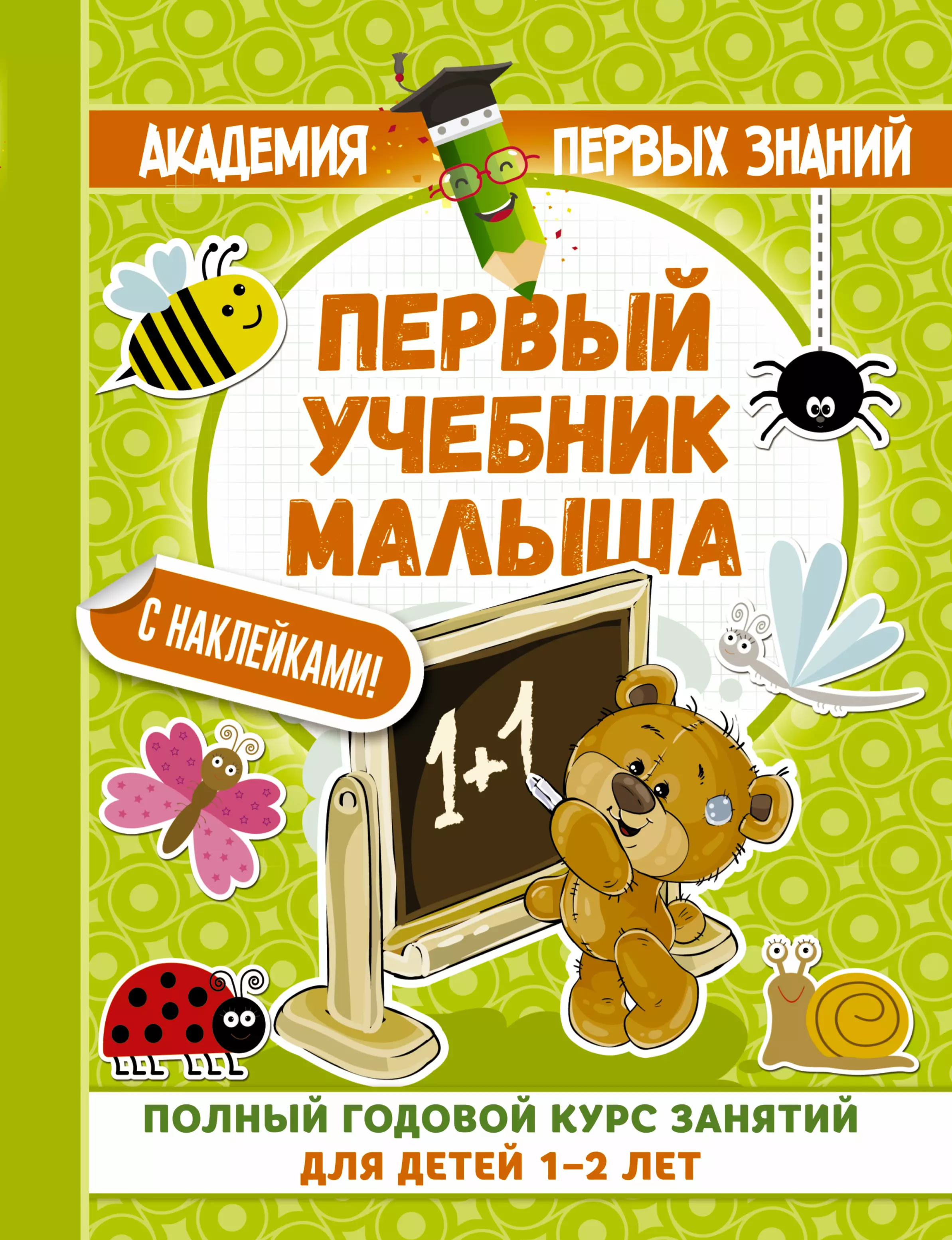  - АкадемПервЗнаний(Накл) 1-2 года.Первый учебник малыша с наклейками. Полный годовой курс занятий для