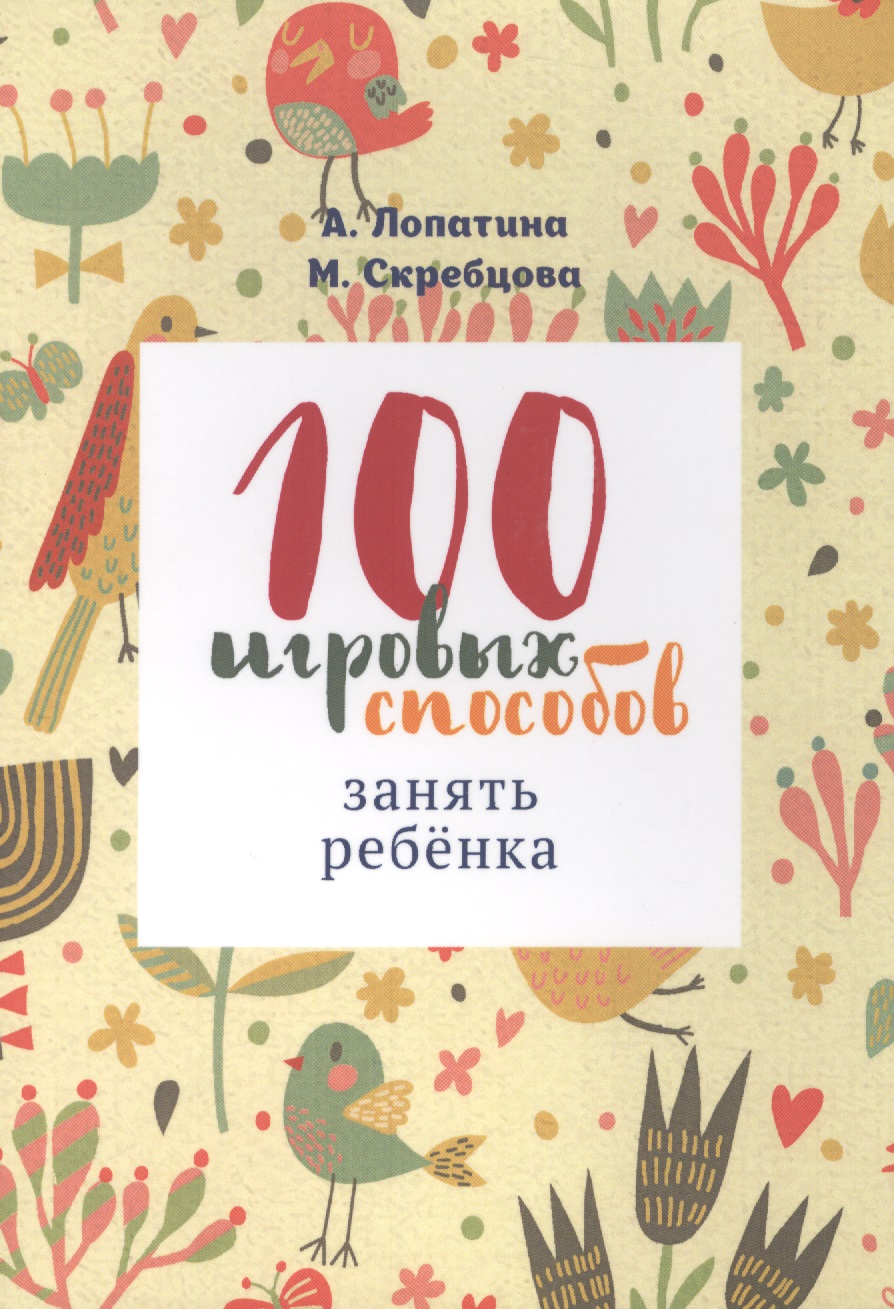 Лопатина Александра Александровна 100 игровых способов занять ребенка