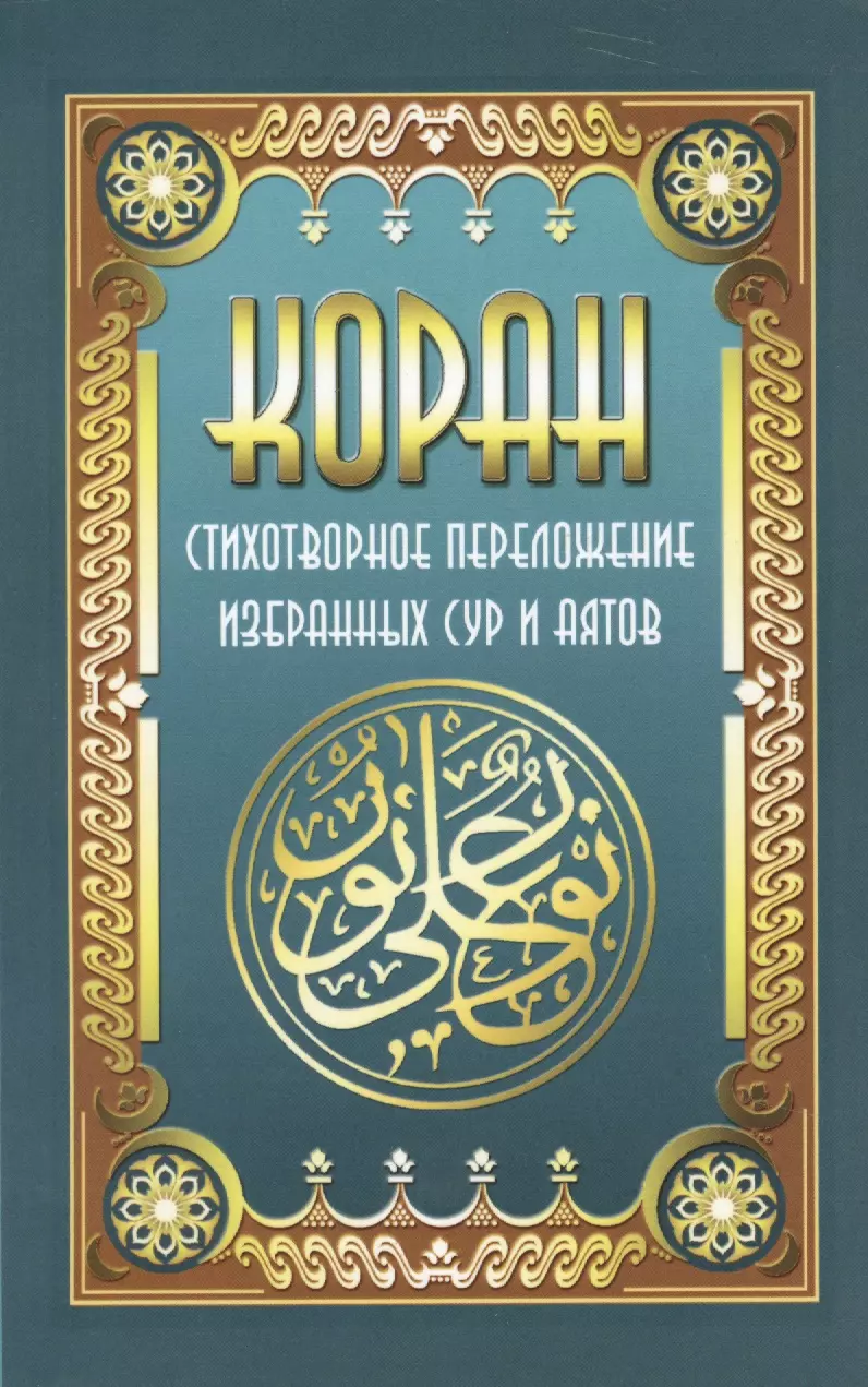 Кевхишвили Владимир Анзорович - Коран. Стихотворное переложение избран  ных сур и аятов