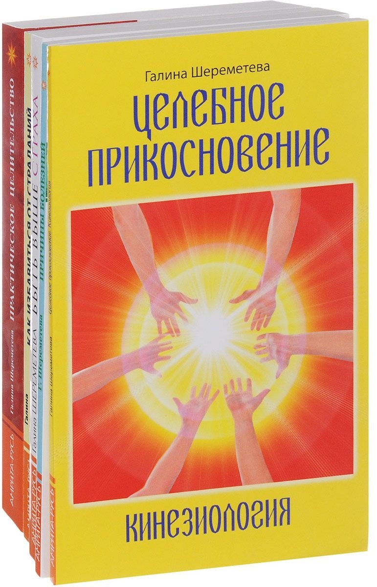

Практическое целительство (комплект из 5 книг)