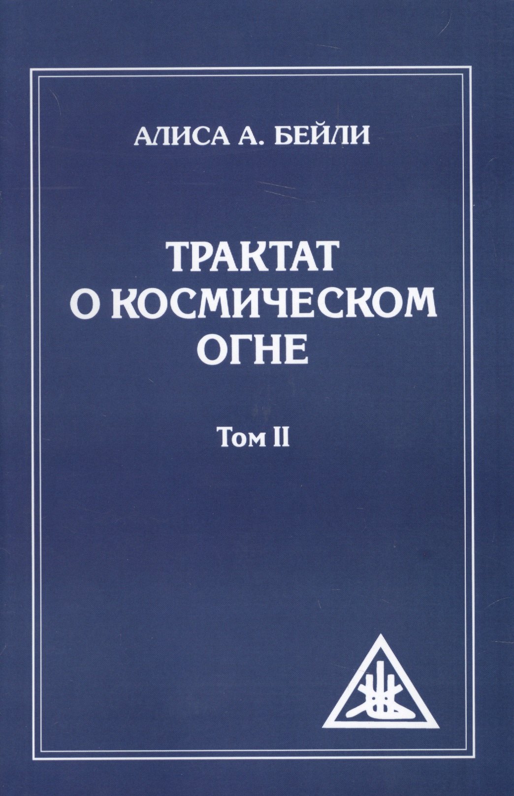 

Трактат о Космическом огне. Т. 2