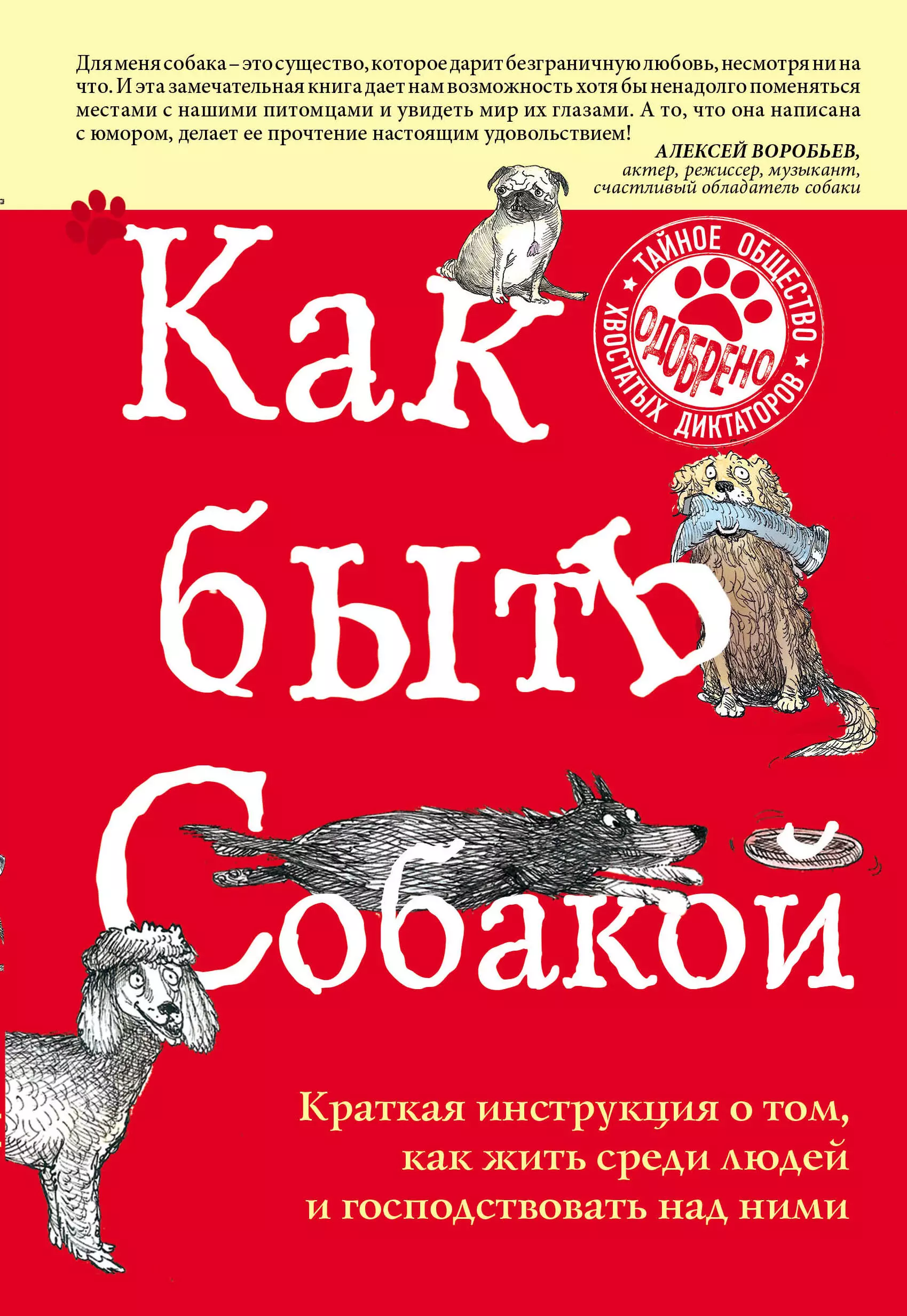 Ершова М.Д., Вуфингтон Максвелл - Как быть собакой