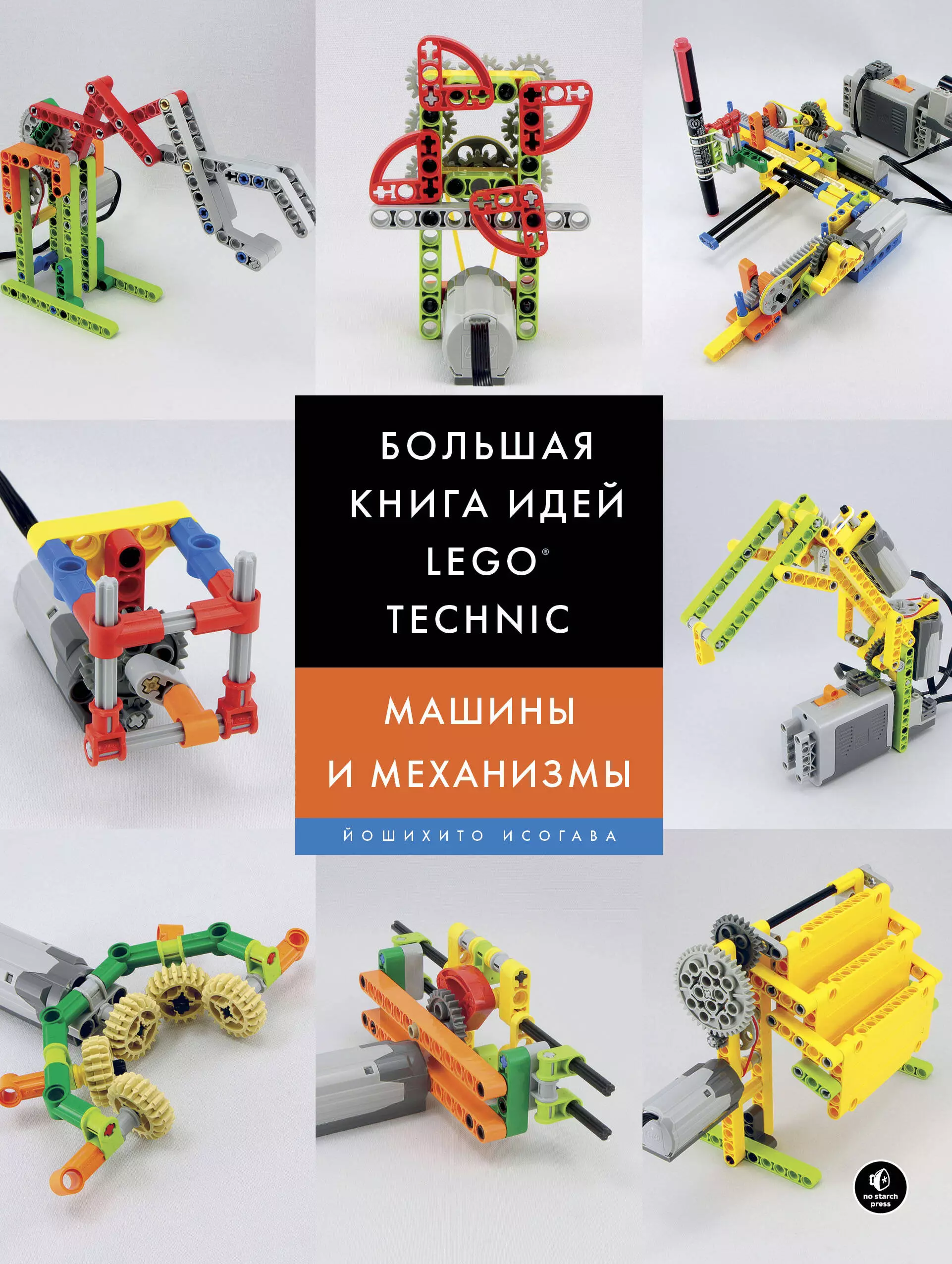 Исогава Йошихито, Обручева О.В. - Большая книга идей LEGO Technic. Машины и механизмы