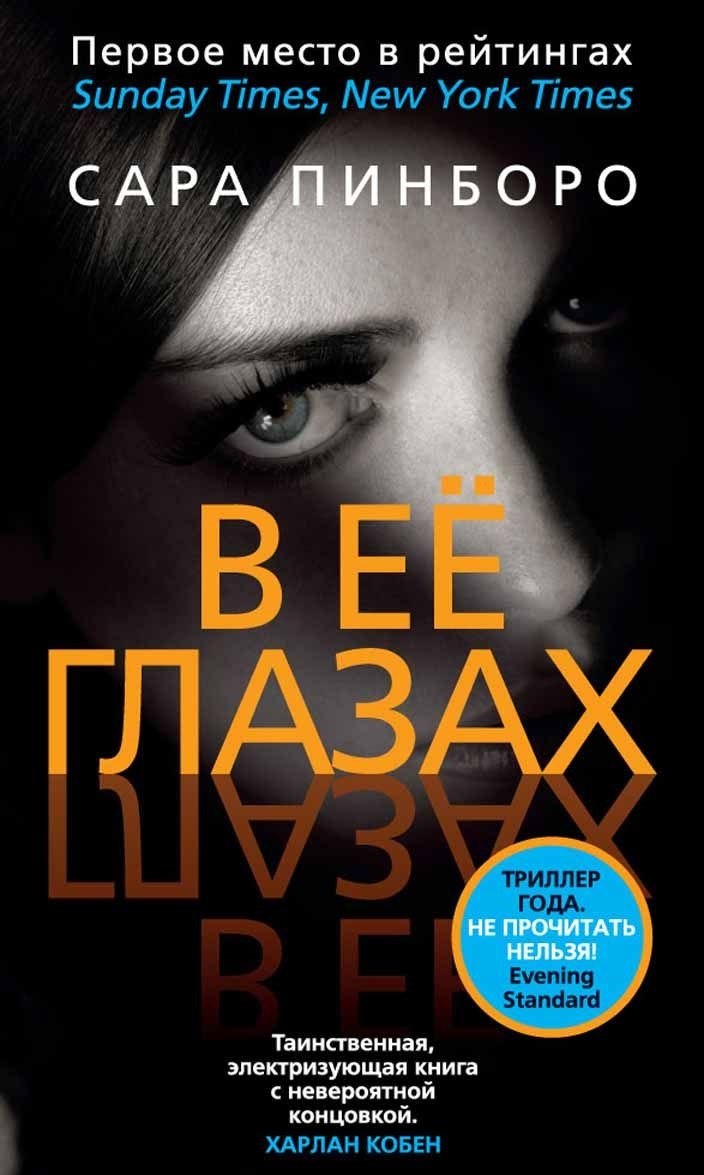

В её глазах: роман