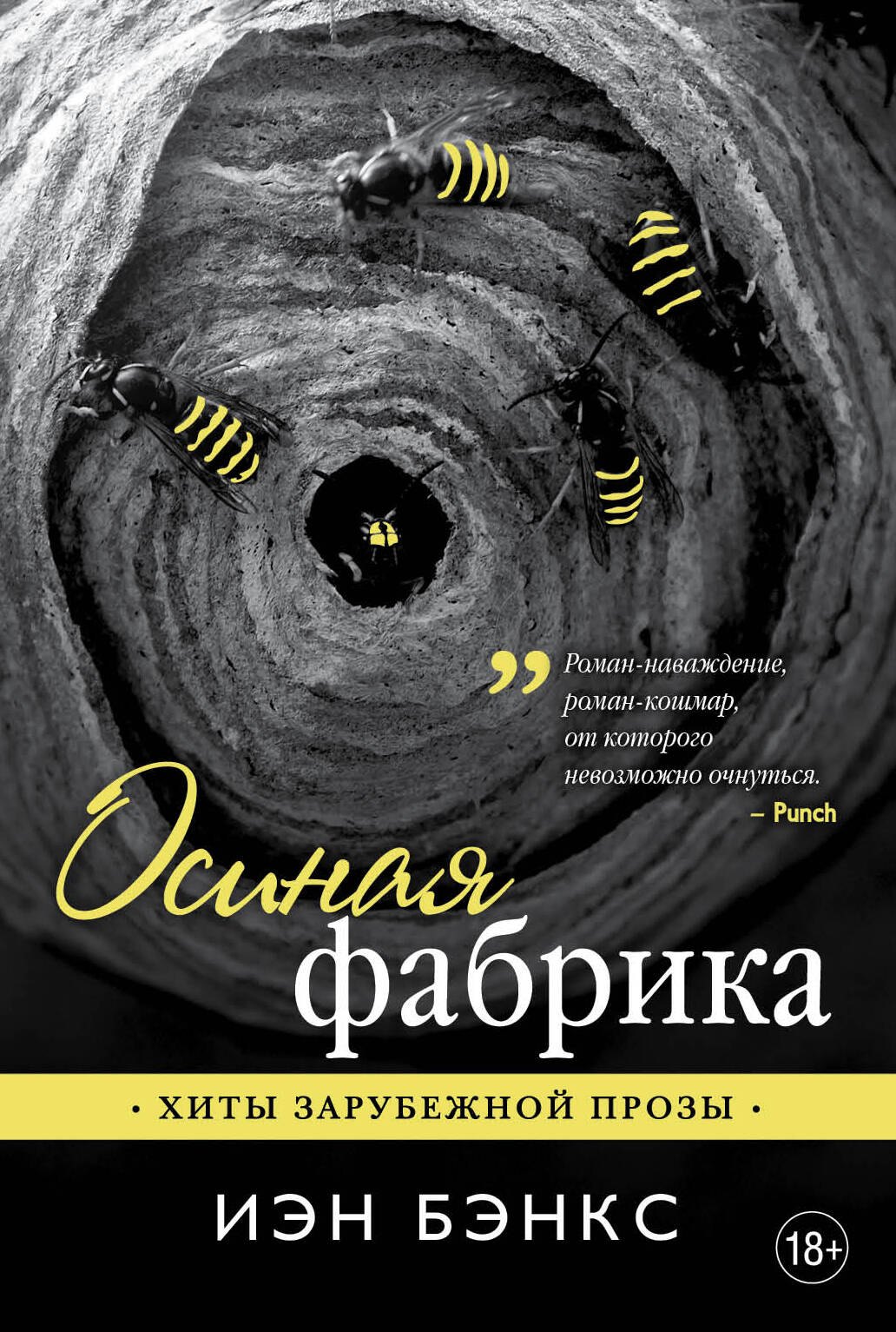 

Осиная фабрика