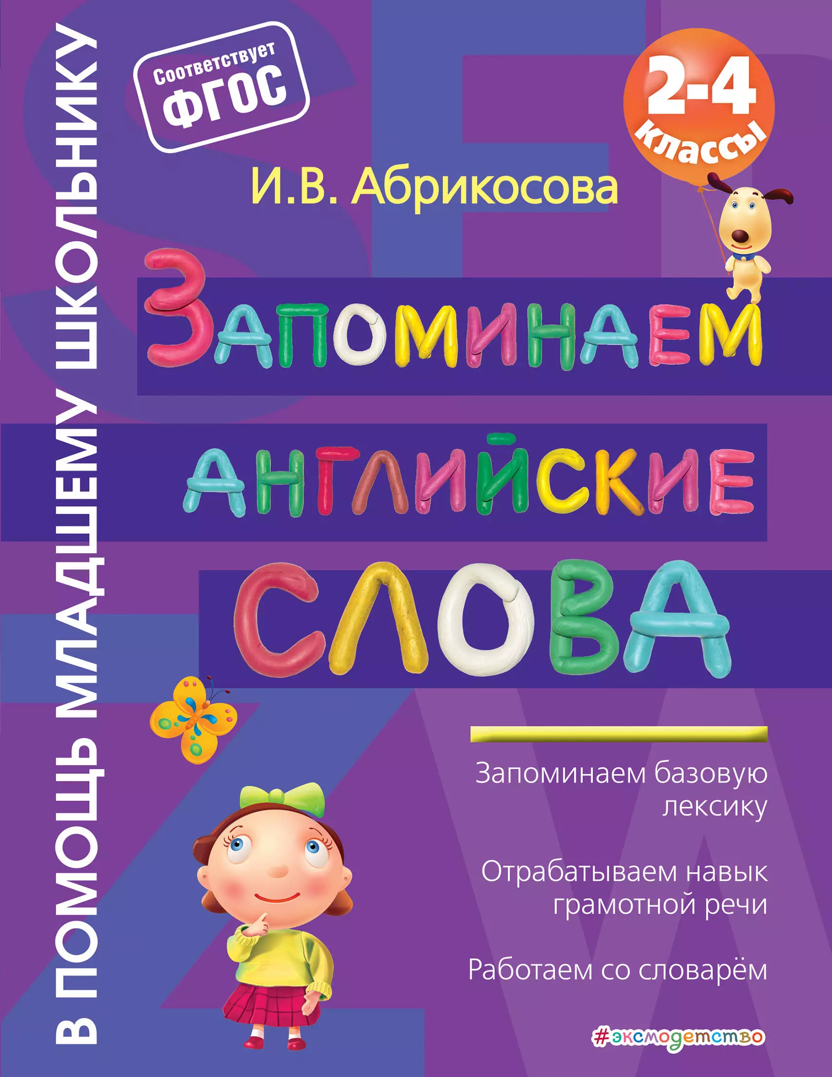 Абрикосова Инна Вадимовна - Запоминаем английские слова