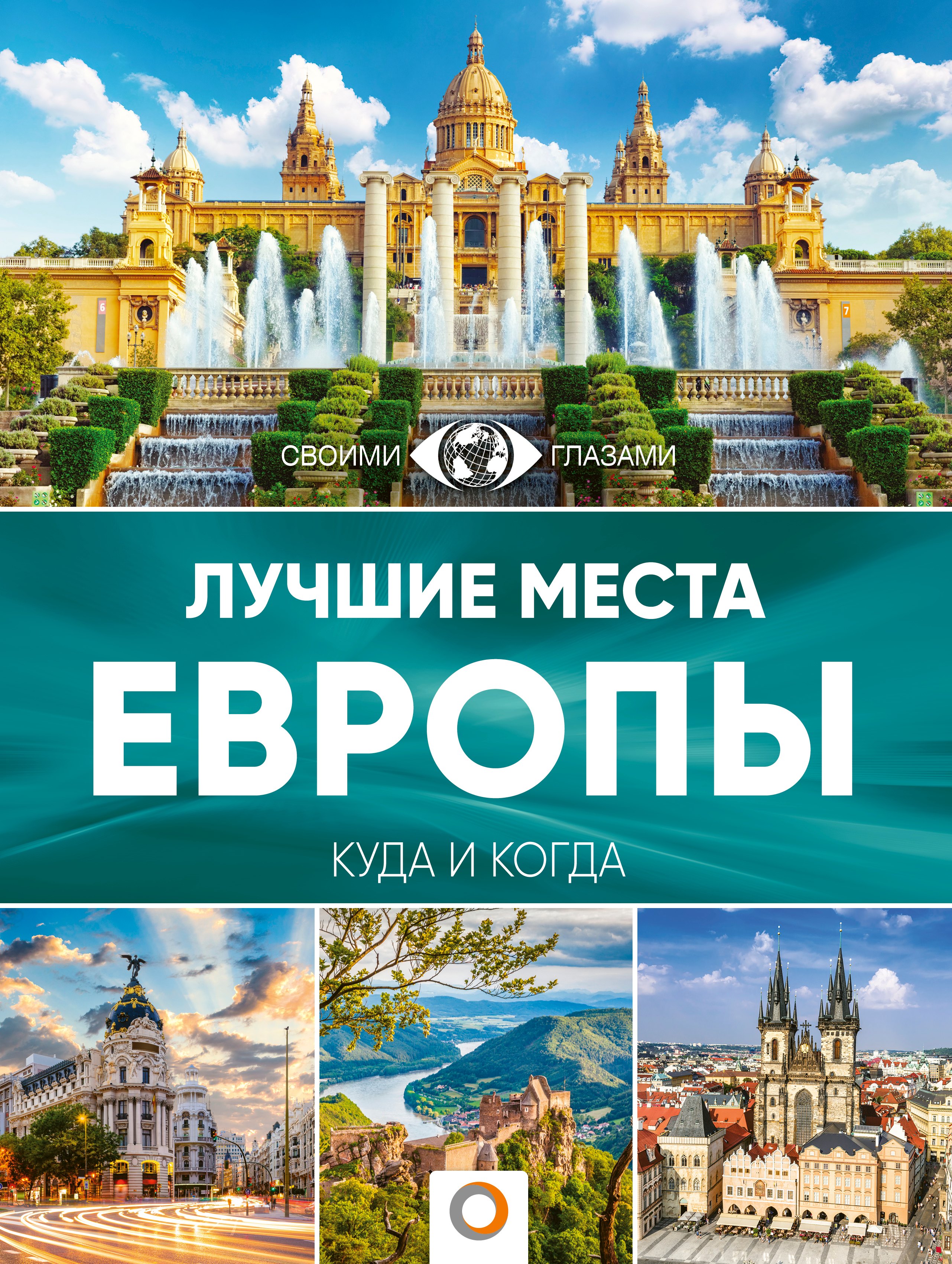 

Лучшие места Европы. Большой путеводитель по городам и времени
