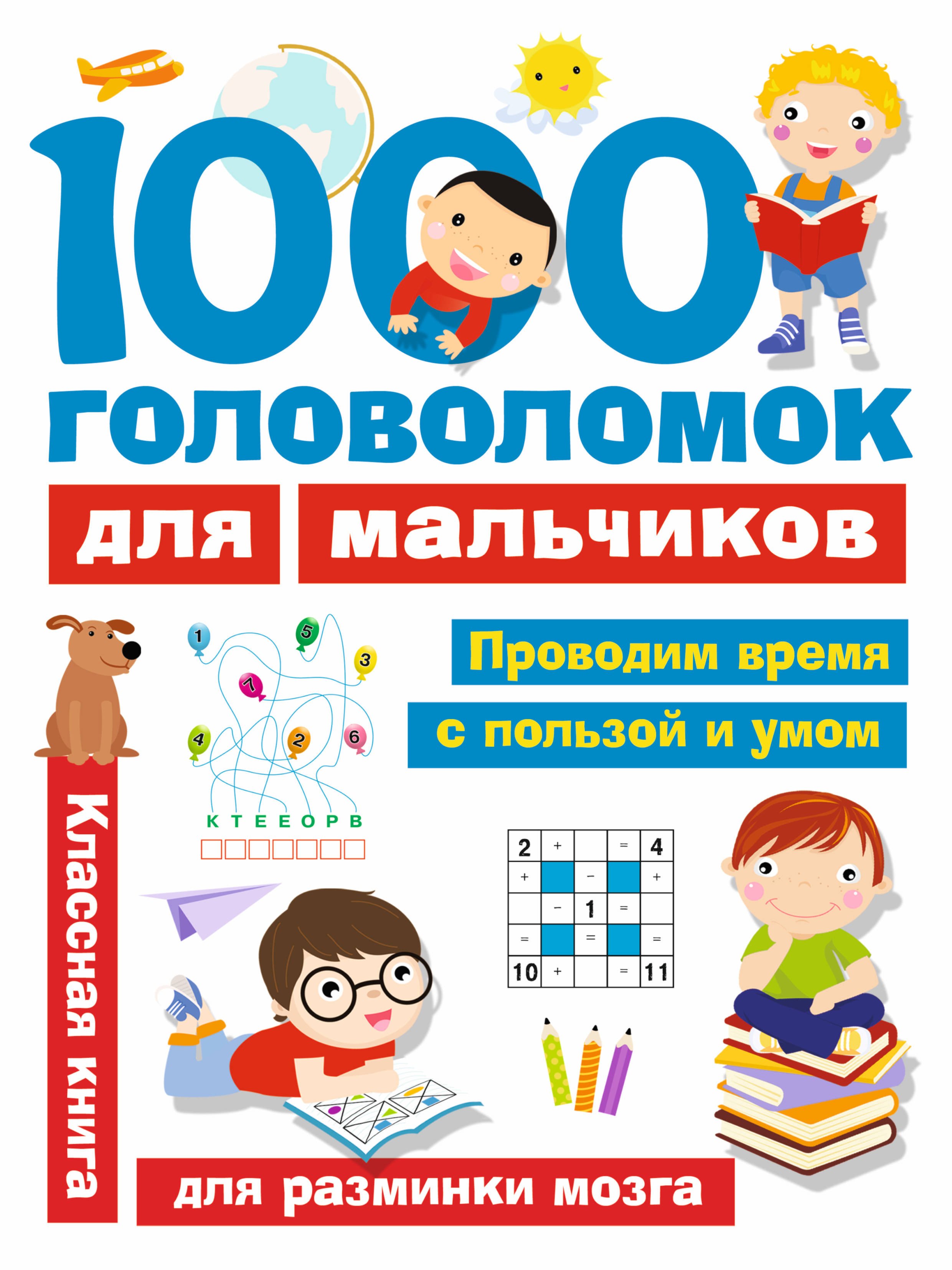 

1000 головоломок для мальчиков