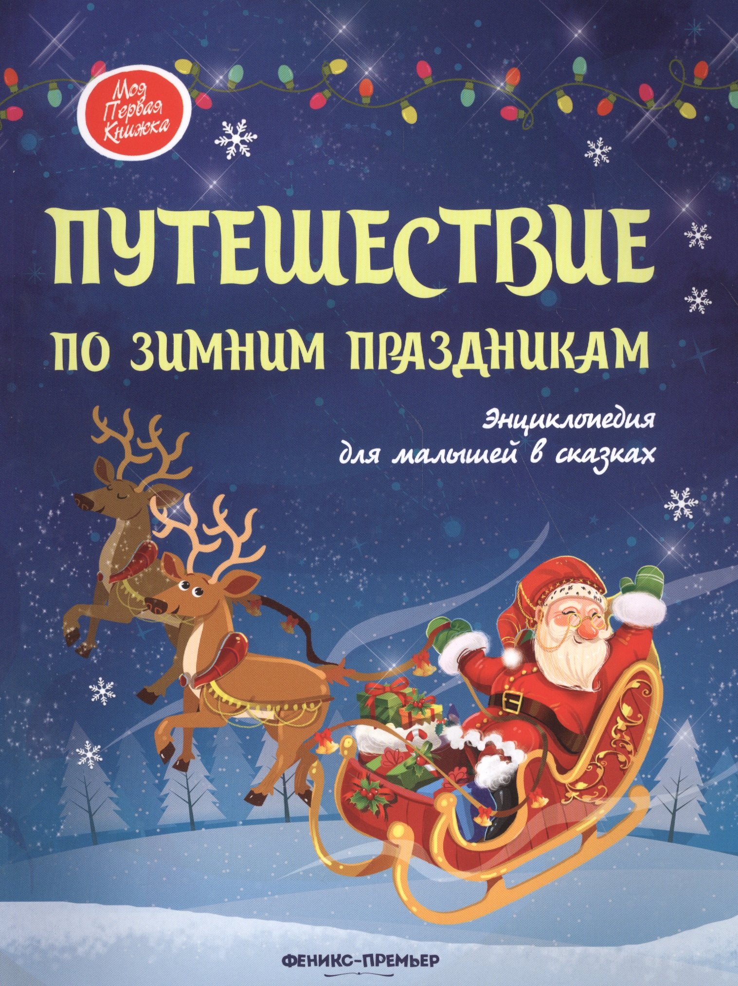 

Путешествие по зимним праздникам:энц.для малышей